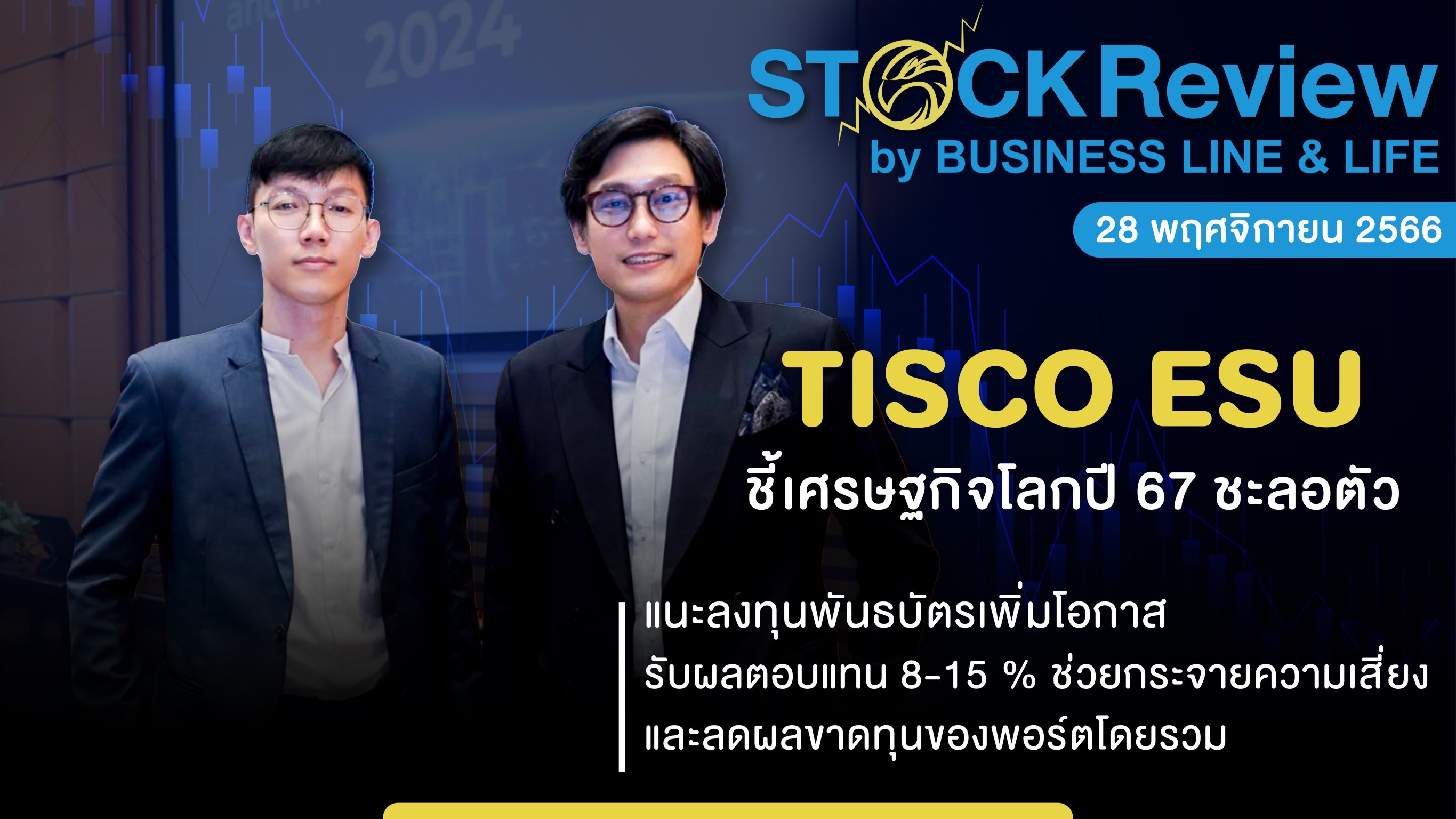 TISCO ESU ชี้เศรษฐกิจโลกปี 67 ชะลอตัว แนะ ‘พันธบัตรโลก’ สร้างผลตอบแทน 8-15 %
