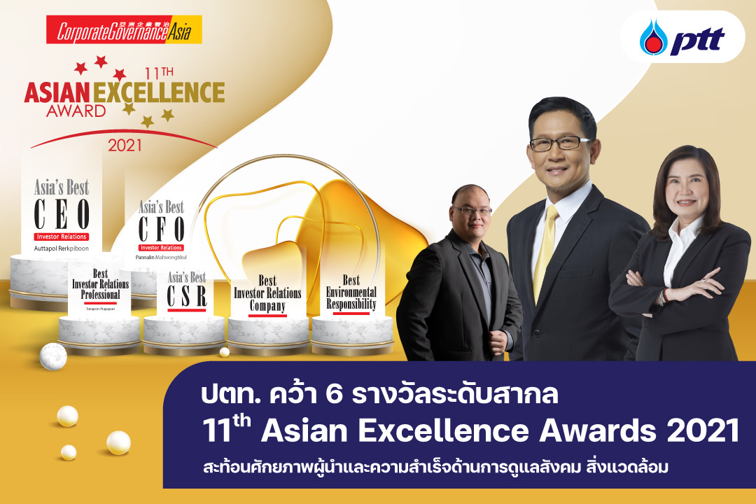 ปตท. คว้า 6 รางวัลระดับสากล Asian Excellence Awards 2021 สะท้อนศักยภาพผู้นำและความสำเร็จ