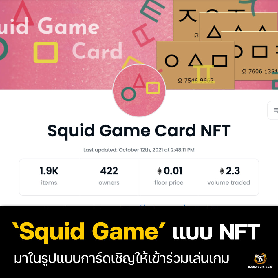 Squid Game แบบ NFT มาแล้ว มาในรูปแบบการ์ดเชิญให้เข้าร่วมเล่นเกม