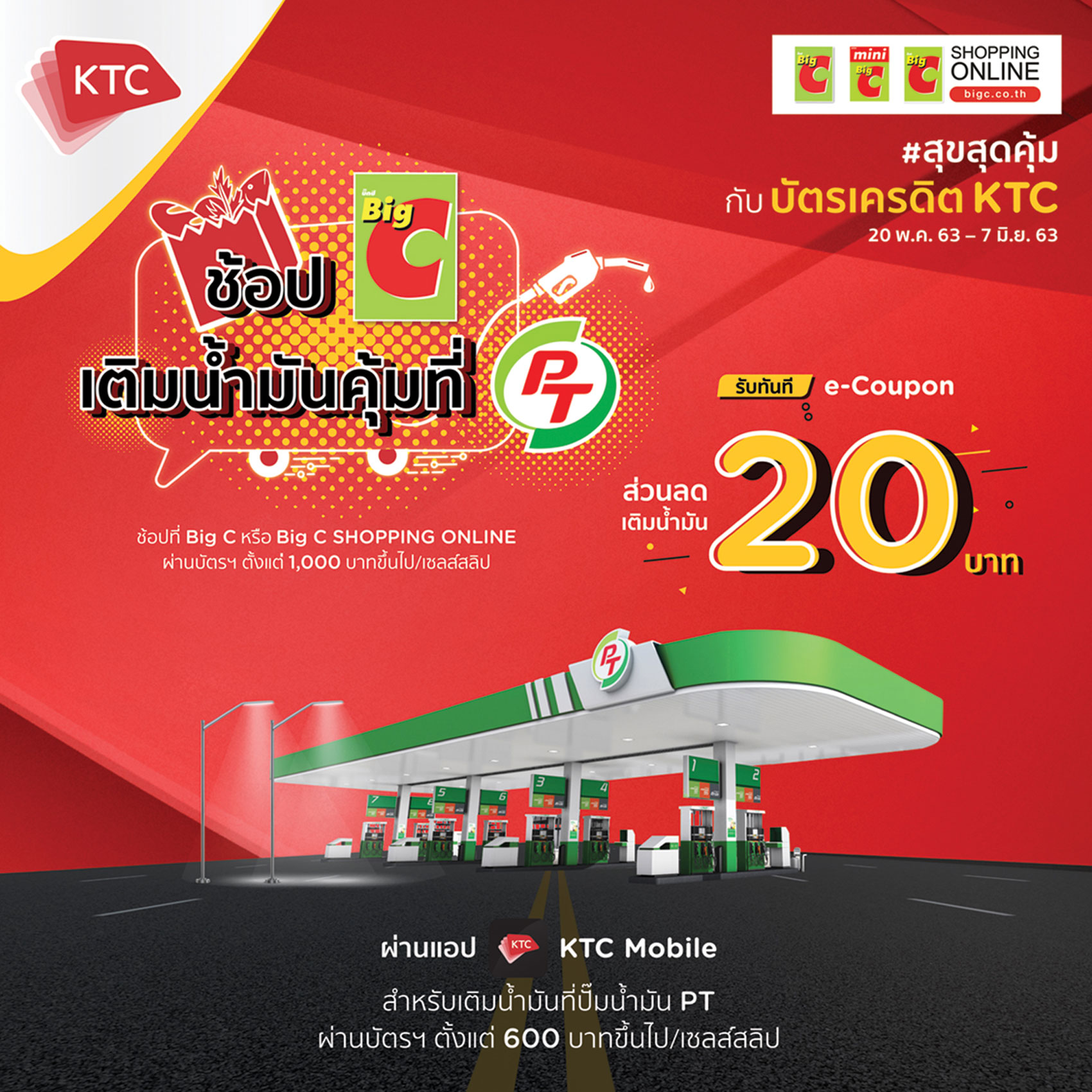 เคทีซีร่วมกับสถานีบริการน้ำมันพีที มอบความคุ้มค่า   ยิ่งช้อปยิ่งได้บัตรเติมน้ำมันเพิ่มที่  บิ๊กซี