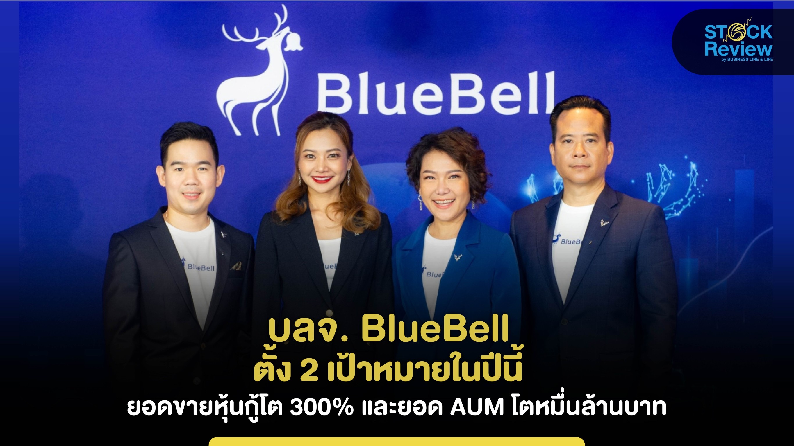 บลจ. BlueBell ตั้ง2 เป้าหมาย ยอดขายหุ้นกู้โต 300% - AUM แตะหมื่นล้าน