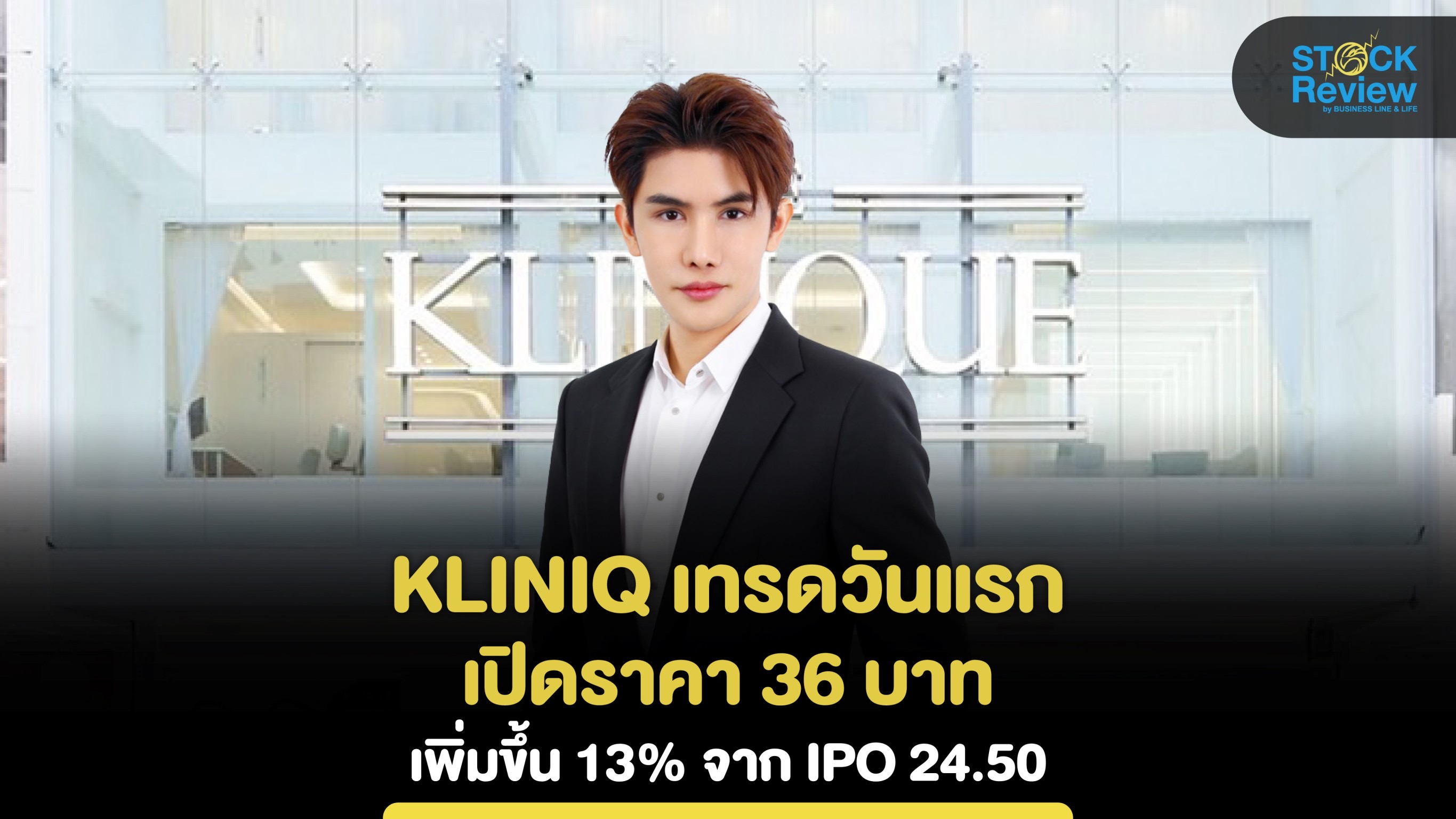 KLINIQ เทรดวันแรก 36 บาท ราคาพุ่งขึ้น 13% จาก IPO 24.50