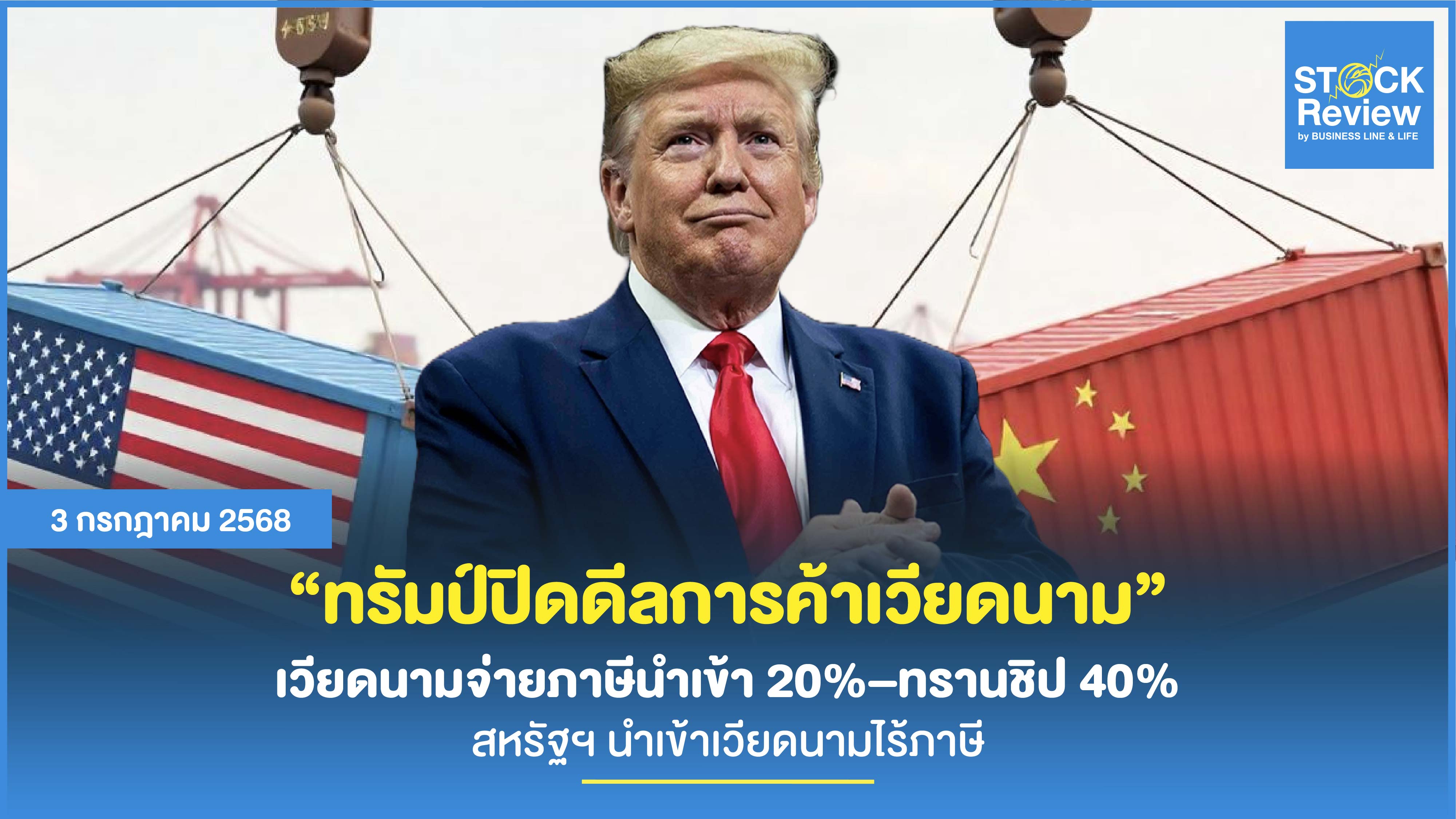 ทรัมป์ปิดดีล เวียดนามแบกภาษี 20% สหรัฐฯ นำเข้าไร้ภาษี