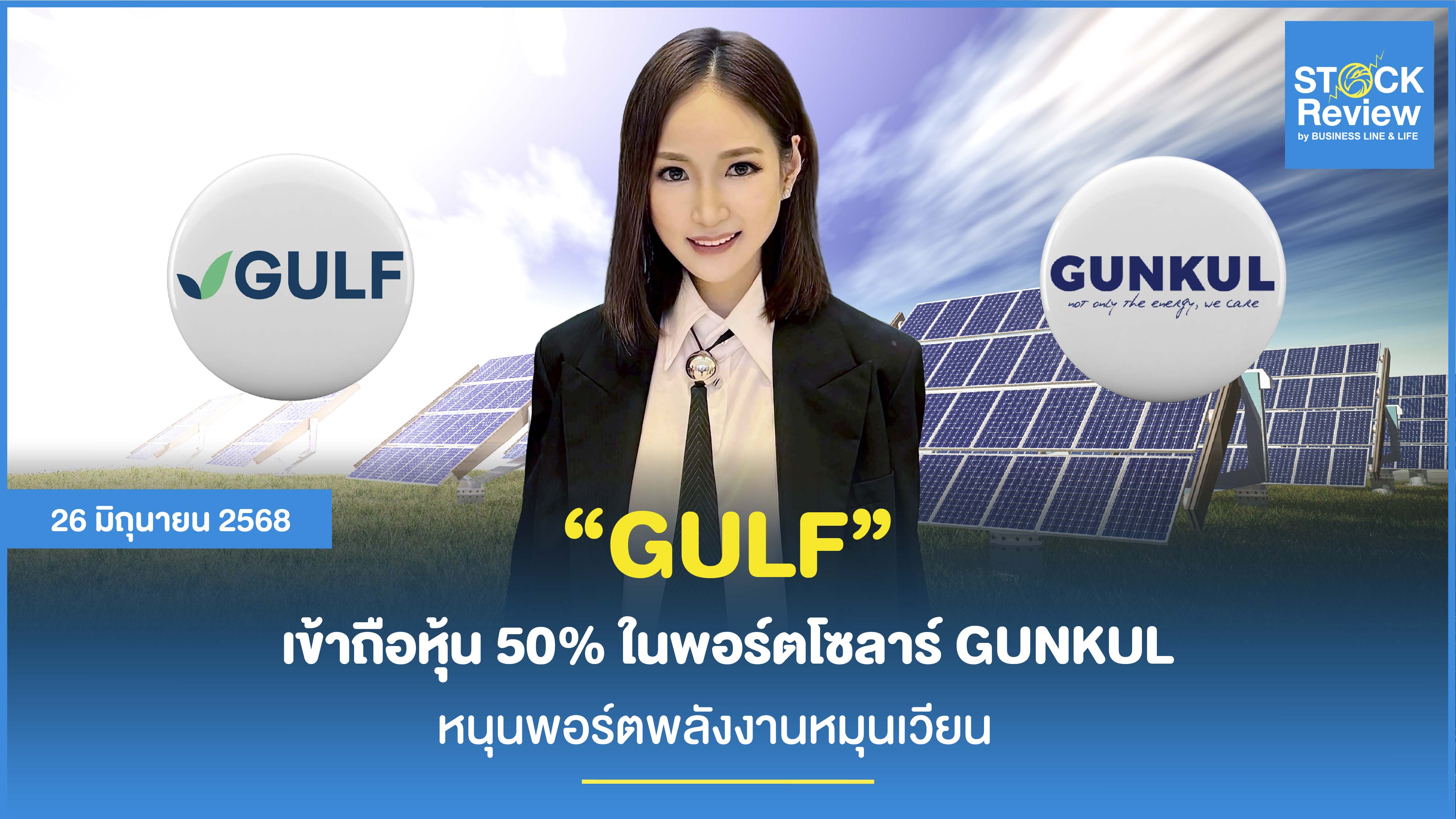 GULF ทุ่ม 704 ล้านบาท ซื้อหุ้น 50% ใน 9 โครงการโซลาร์ฟาร์มจาก GUNKUL
