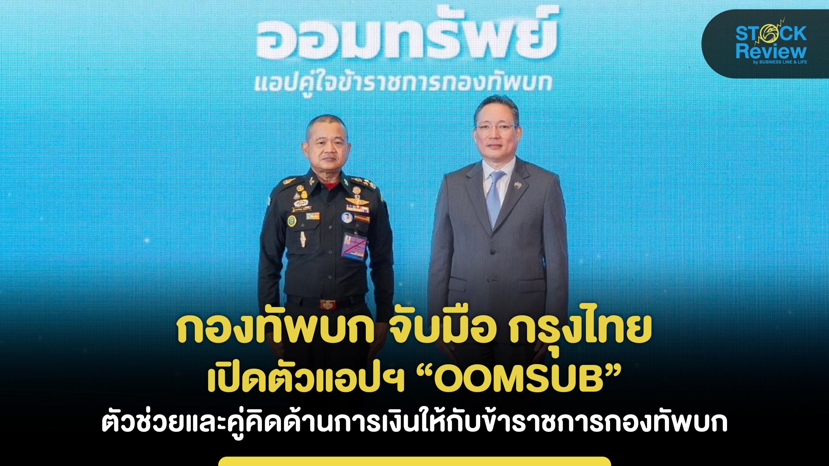 กองทัพบก จับมือ กรุงไทย เปิดตัวแอปฯ “OOMSUB” ตัวช่วยด้านการเงิน