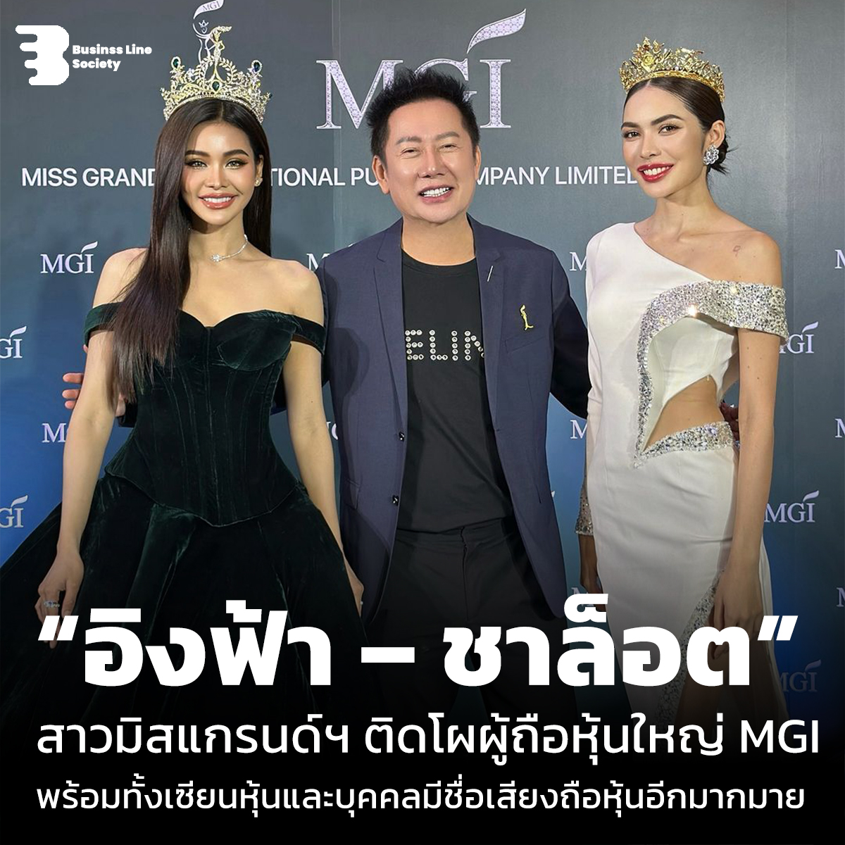 อิงฟ้า – ชาล็อต 2 สาวมิสแกรนด์ฯ ติดโผผู้ถือหุ้นใหญ่ MGI พร้อมทั้งเซียนหุ้นและบุคคลมีชื่อเสียงถือหุ้นอีกมากมาย