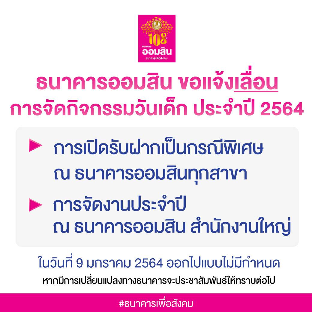 ออมสิน เลื่อนจัดงานวันเด็กแห่งชาติ