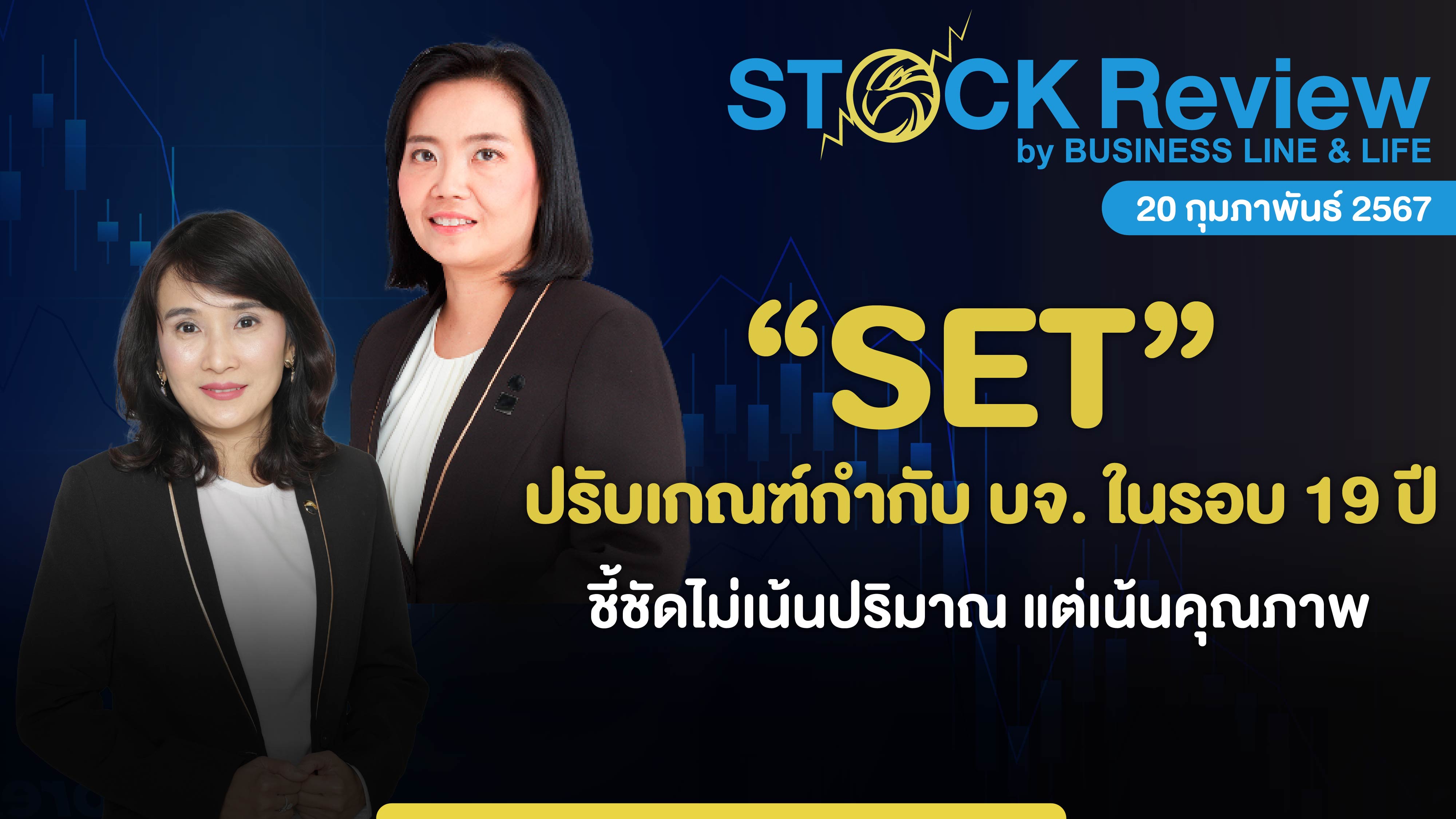 SET ปรับเกณฑ์กำกับบจ.ในรอบ 19 ปี เริ่ม 25 มีนาคมนี้