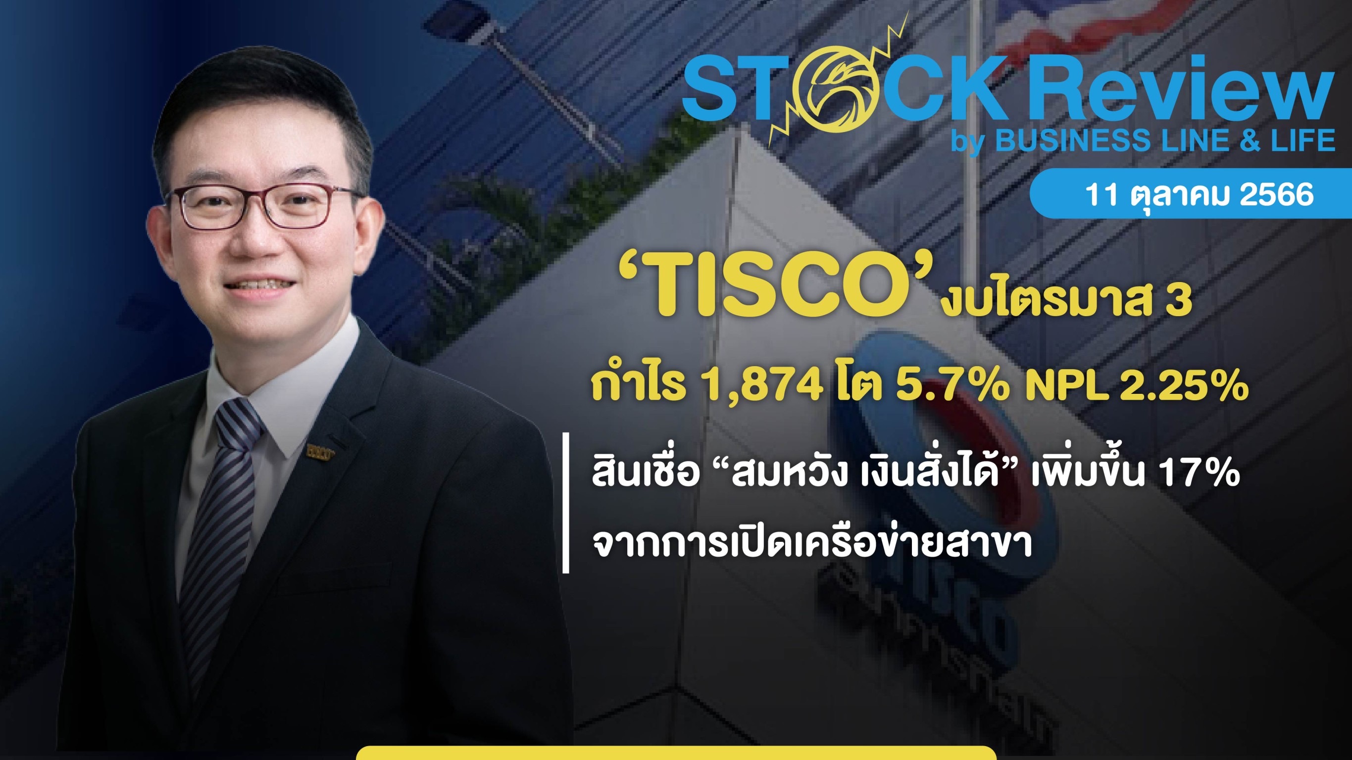 TISCO กำไรไตรมาส3 ที่ 1,874 ล้านบาท โต 5.7%