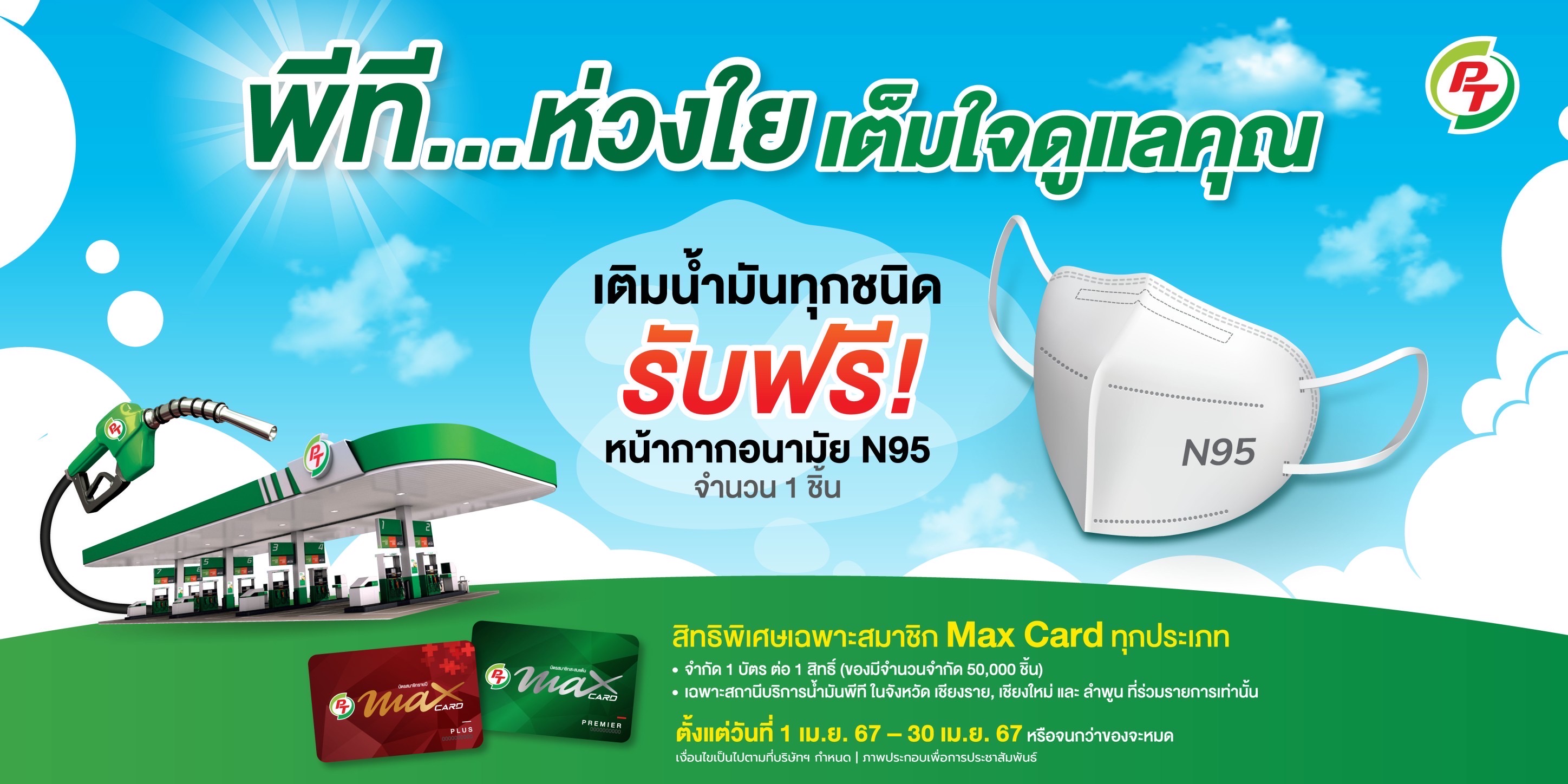 พีที…ห่วงใย เต็มใจดูแลคุณ  เติมน้ำมันทุกชนิด รับฟรี! หน้ากากอนามัย N95