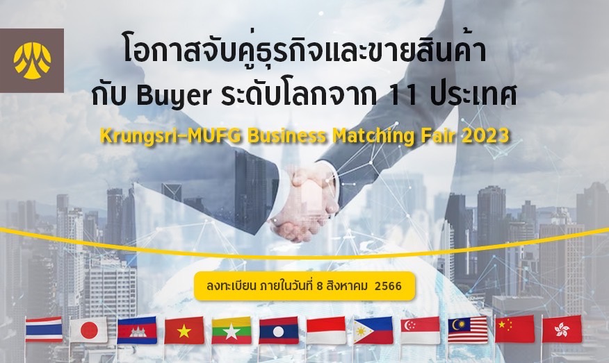Krungsri-MUFG Business Matching Fair 2023 ร่วมเจรจาจับคู่ธุรกิจกับคู่ค้าระดับโลกจาก 11 ประเทศ