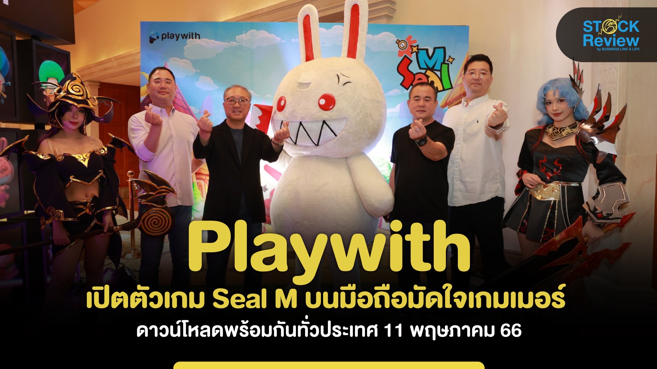 Playwith เปิตตัวเกม “Seal M” บนมือถือมัดใจเกมเมอร์