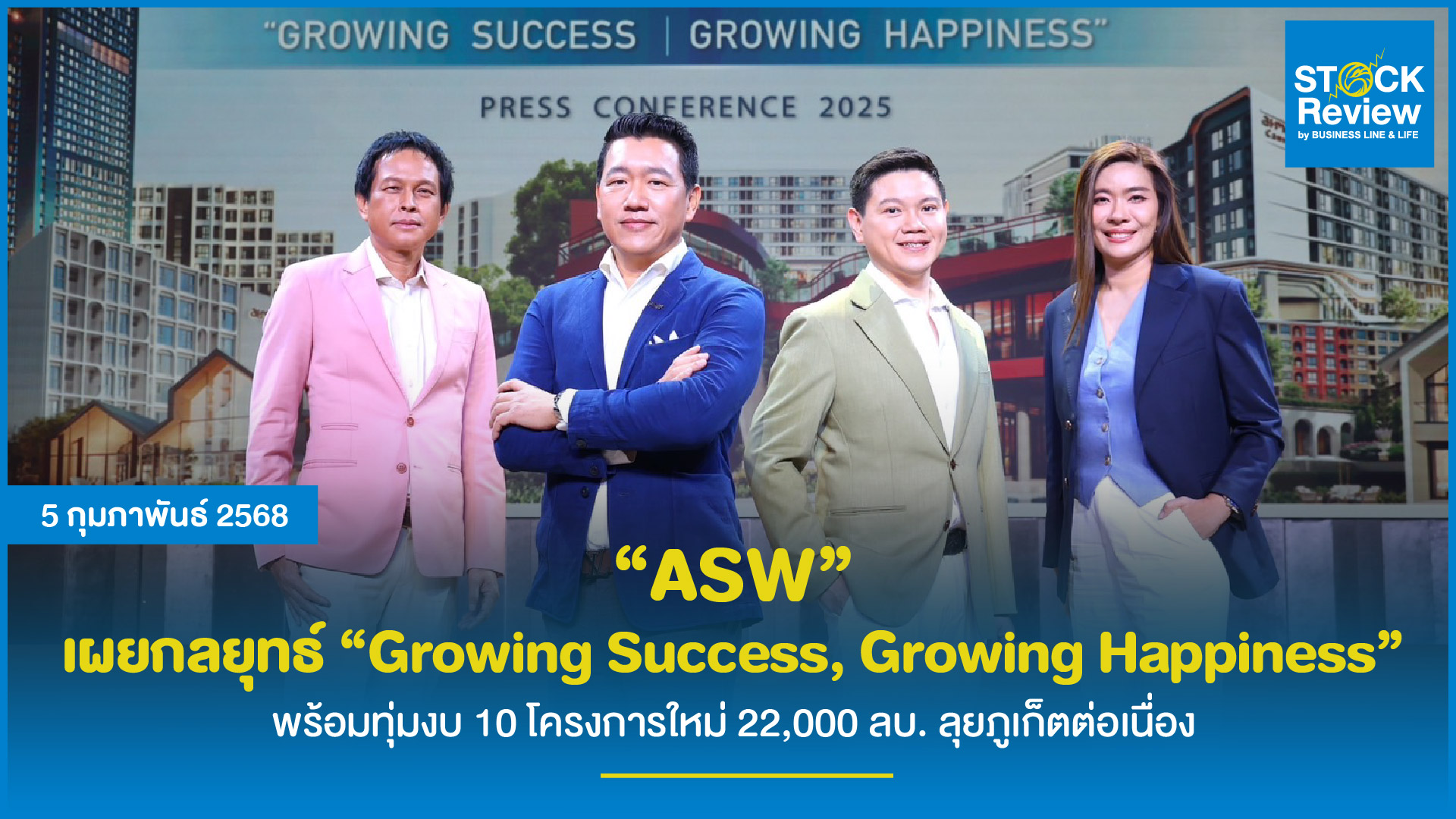 ASW เผยกลยุทธ์ “Growing Success, Growing Happiness” พร้อมทุ่มงบ 10 โครงการใหม่ 22,000 ลบ. ลุยภูเก็ตต่อเนื่อง