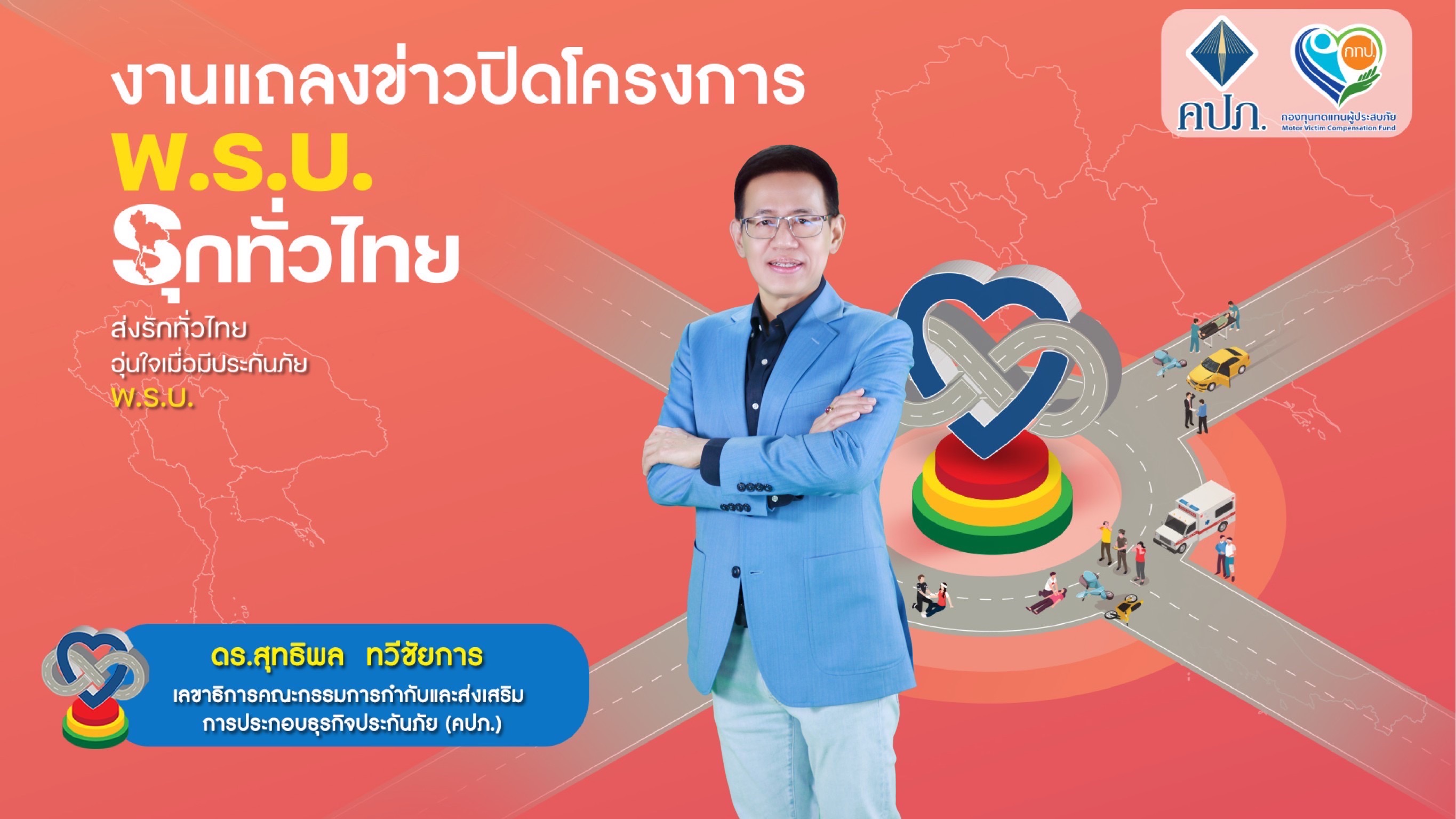 เลขาธิการ คปภ. สรุปส่งท้ายโครงการ “พ.ร.บ.รุกทั่วไทย” เผยประชาชนตื่นตัวทำประกันภัย พ.ร.บ. เพิ่มขึ้น 2 ล้านฉบับ