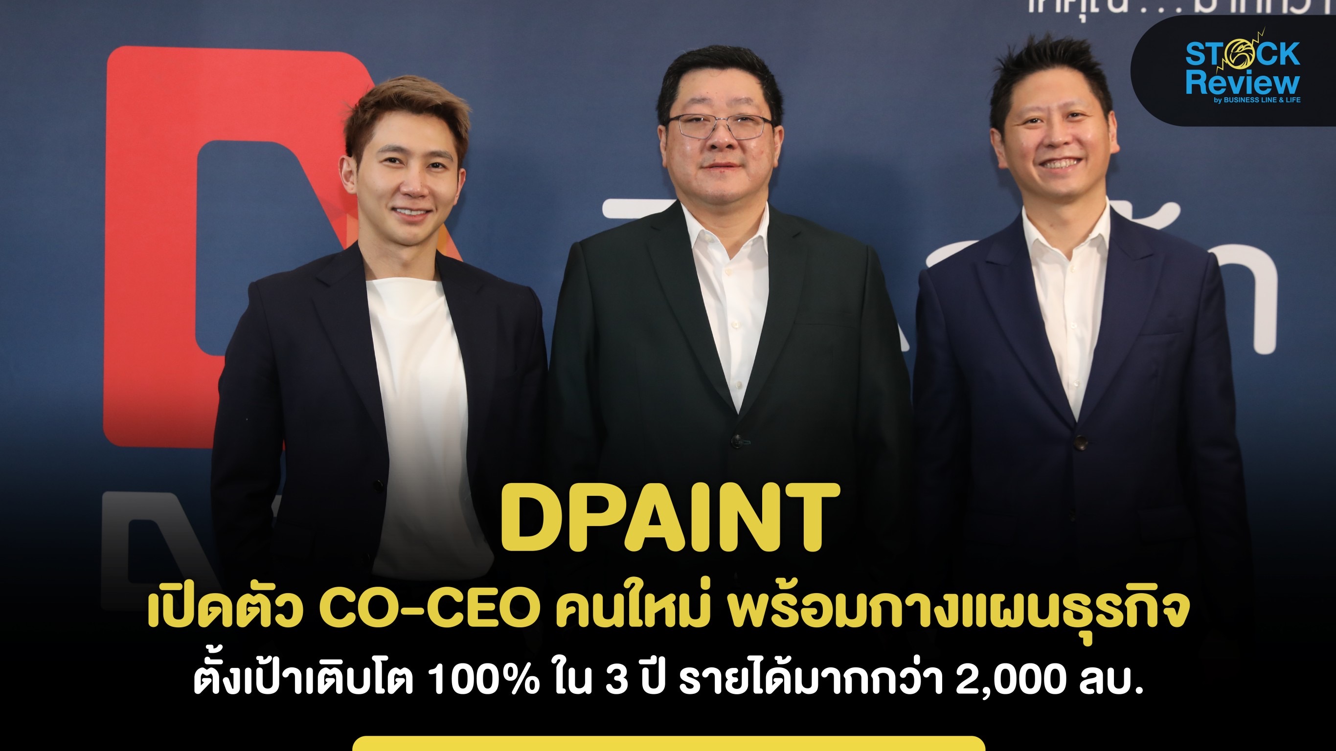 DPAINT เปิดตัว CO-CEO คนใหม่ พร้อมกางแผนธุรกิจ ตั้งเป้าเติบโต 100% ใน 3 ปี