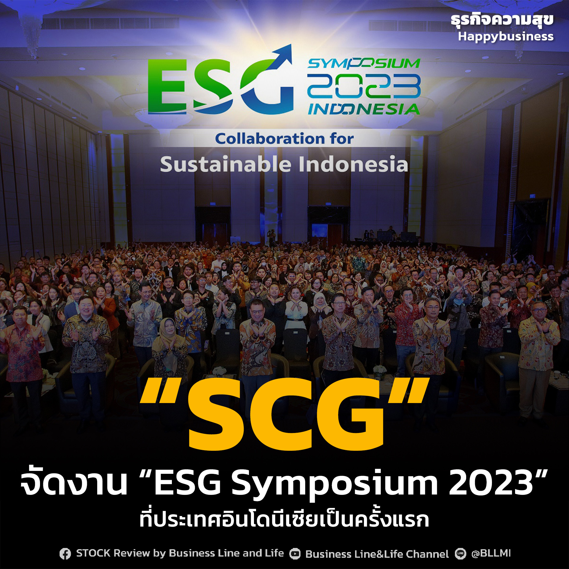 “SCG” จัดงาน “ESG Symposium 2023” ที่ประเทศอินโดนีเซียเป็นครั้งแรก