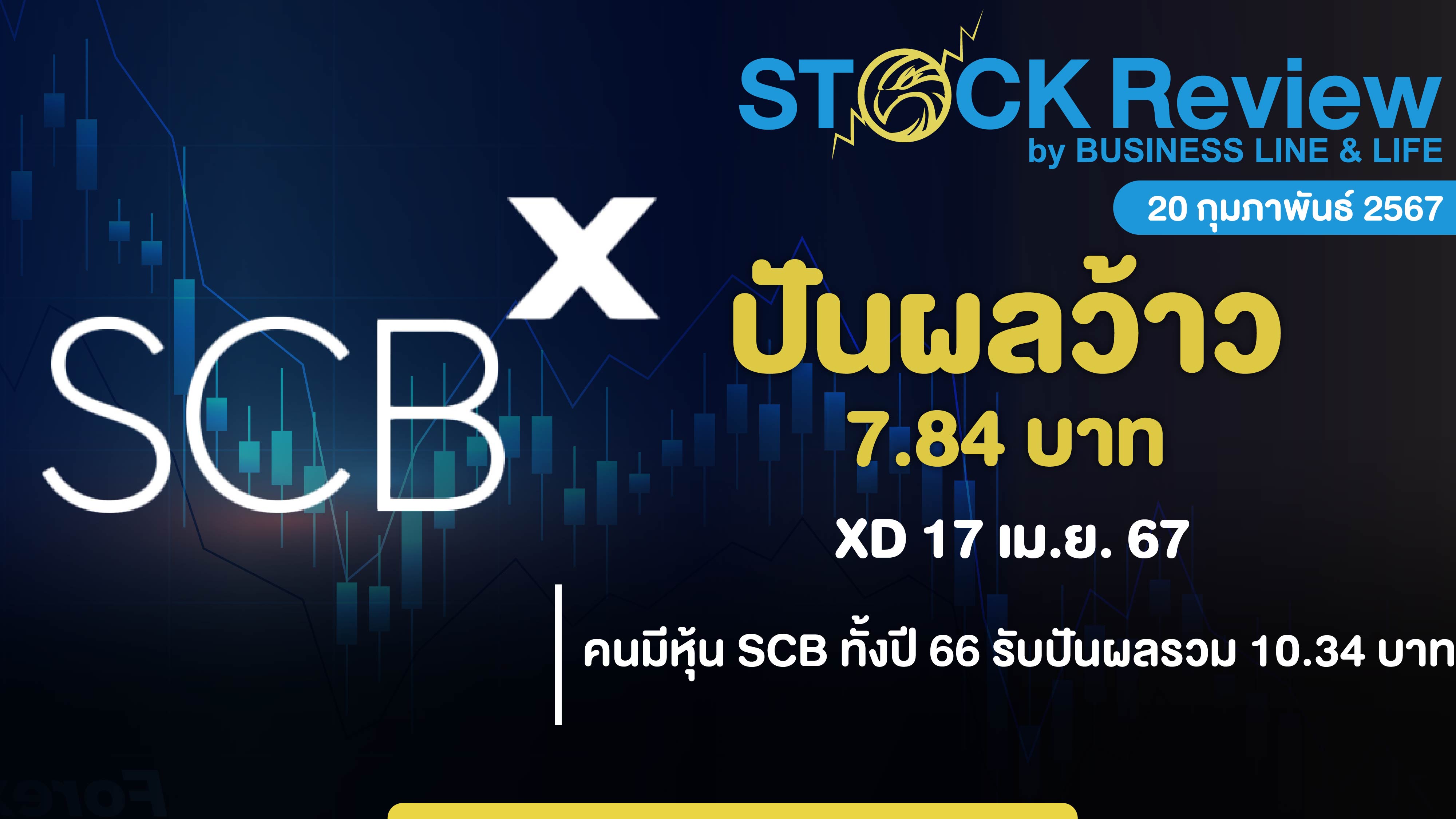 SCB จ่ายปันผล 7.84 บาท ขึ้น XD 17 เมษา