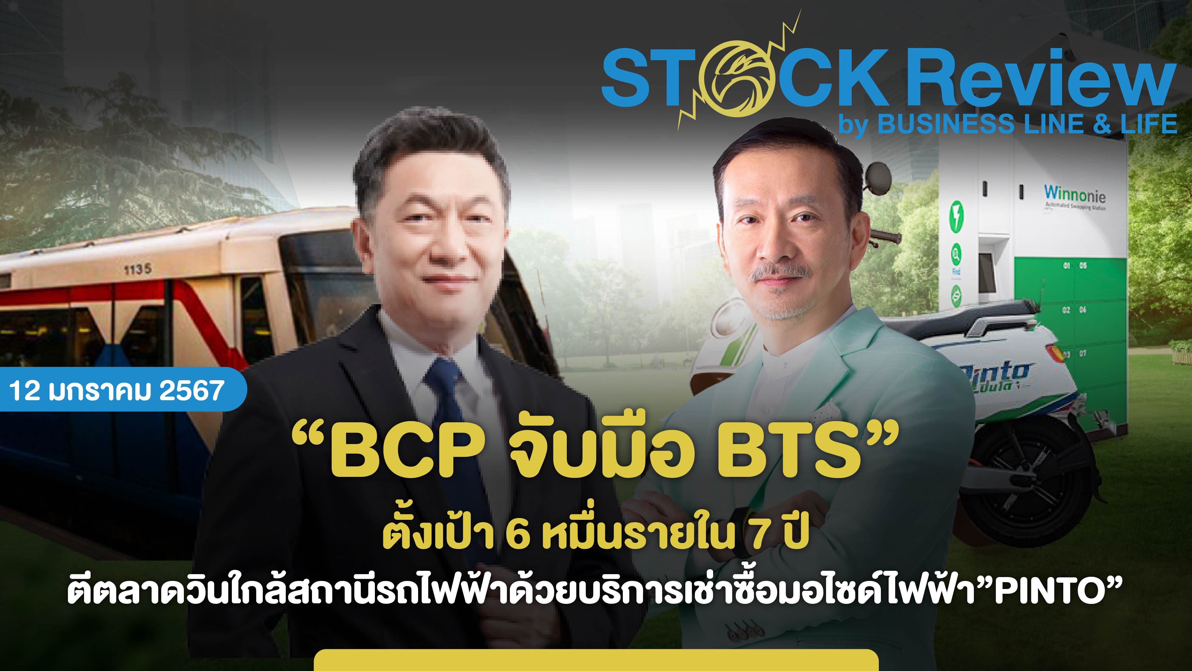 BCP จับมือ BTS ตั้งเป้าลูกค้า 6 หมื่นรายใน 7 ปี ตีตลาดวินใกล้สถานี