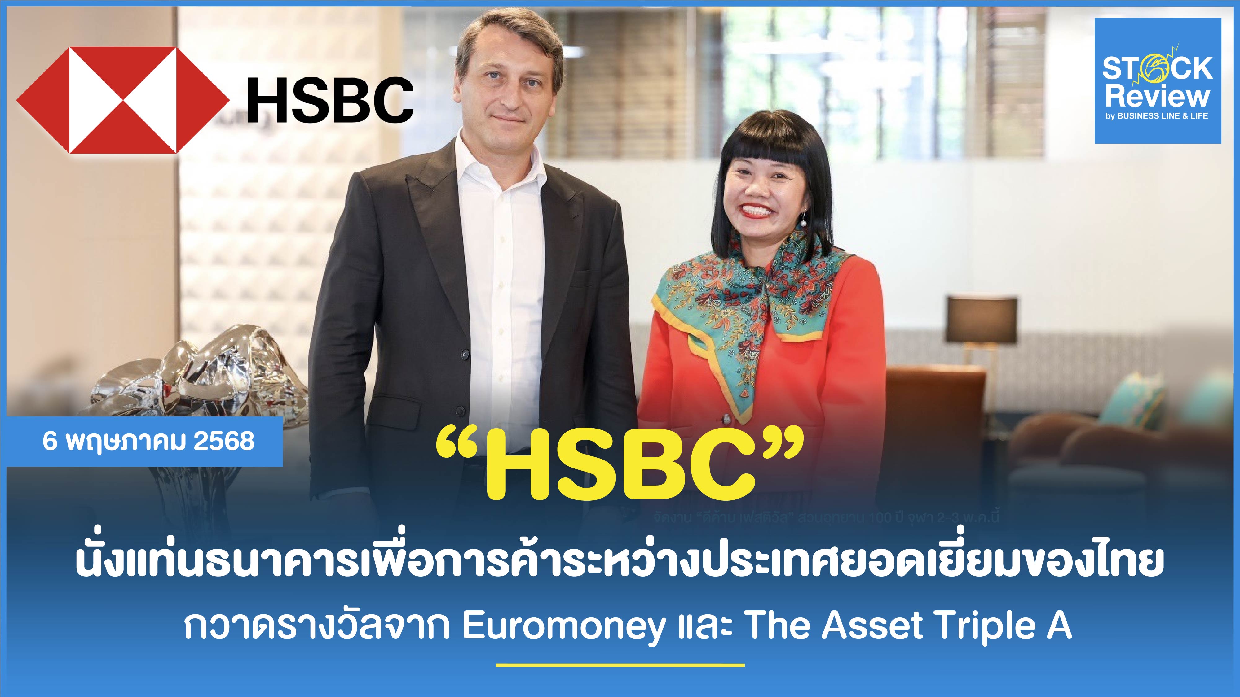 HSBC นั่งแท่นธนาคารเพื่อการค้าระหว่างประเทศยอดเยี่ยมของไทย