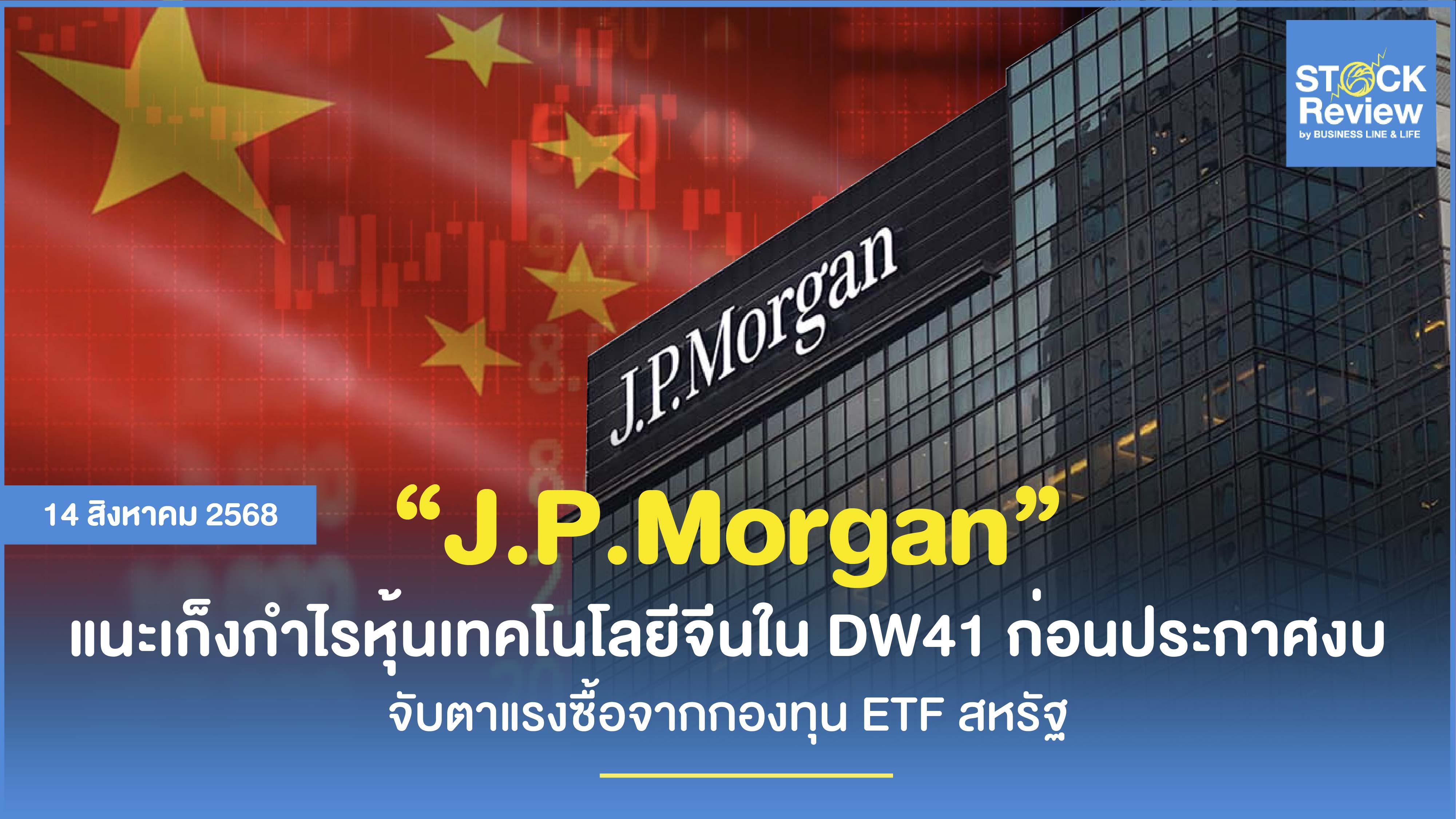 J.P. Morgan ชี้เป้า เก็งกำไรหุ้นเทคจีนก่อนประกาศงบ