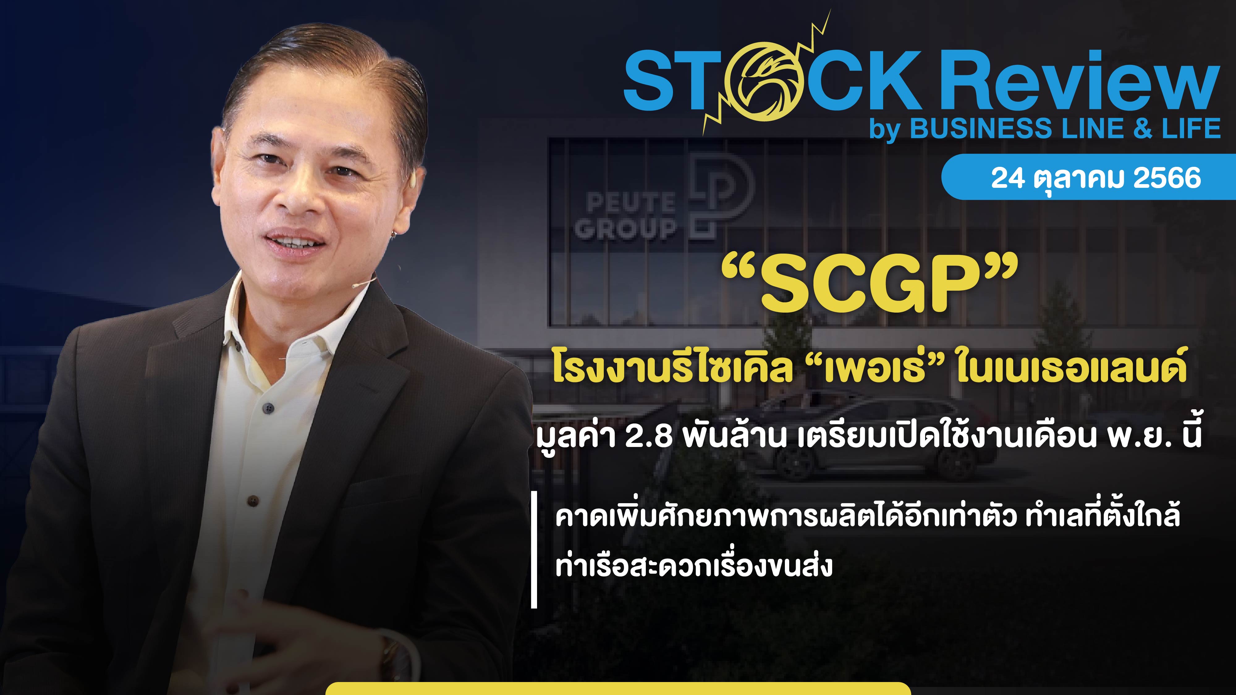 SCGP โรงงานรีไซเคิล “เพอเธ่” ในเนเธอแลนด์ มูลค่า 2.8 พันล้าน เตรียมเปิดใช้งานเดือนพฤศจิกายนนี้