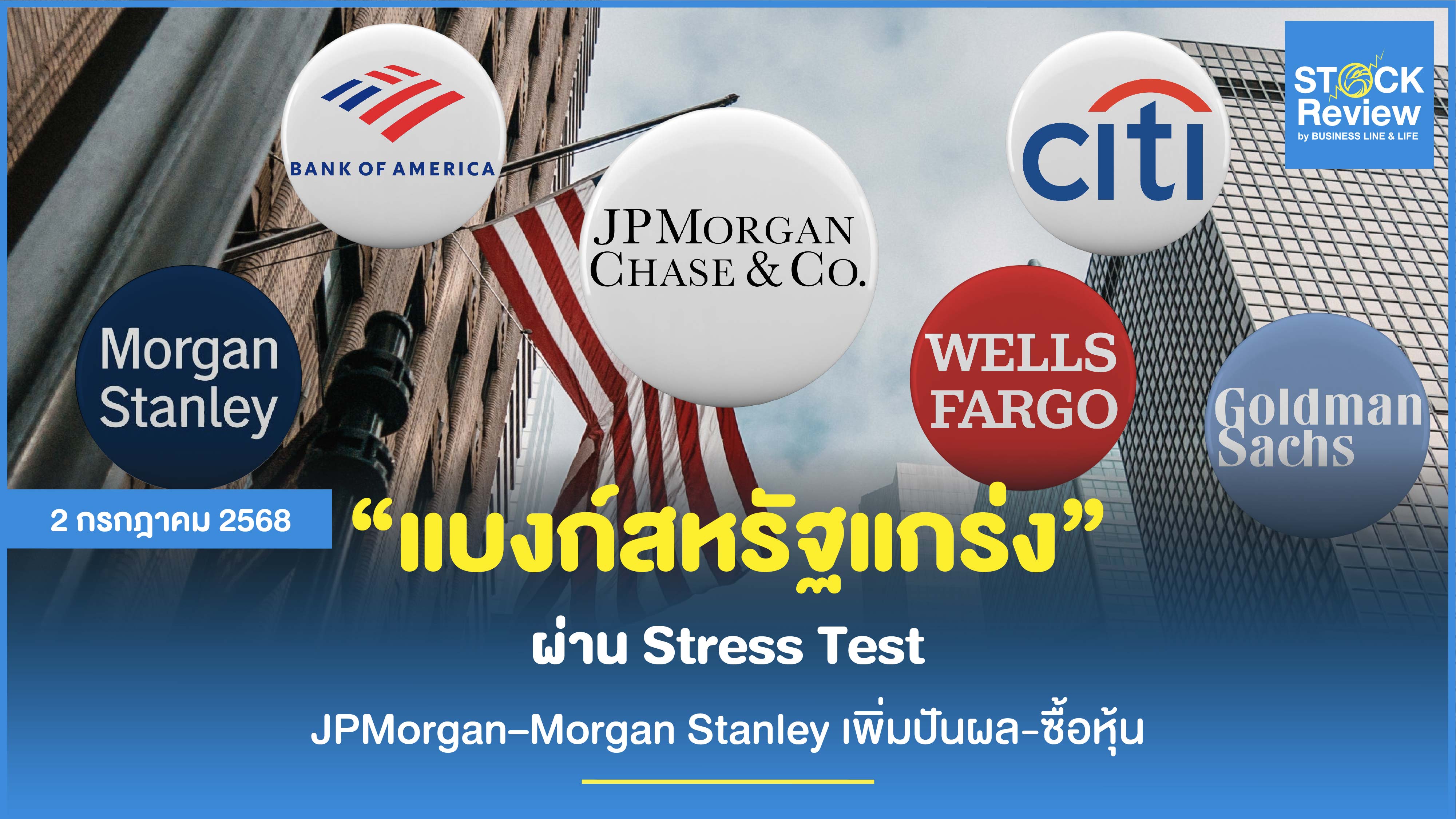 แบงก์สหรัฐแกร่ง ผ่าน Stress Test JPMorgan–Morgan Stanley เพิ่มปันผล-ซื้อหุ้น
