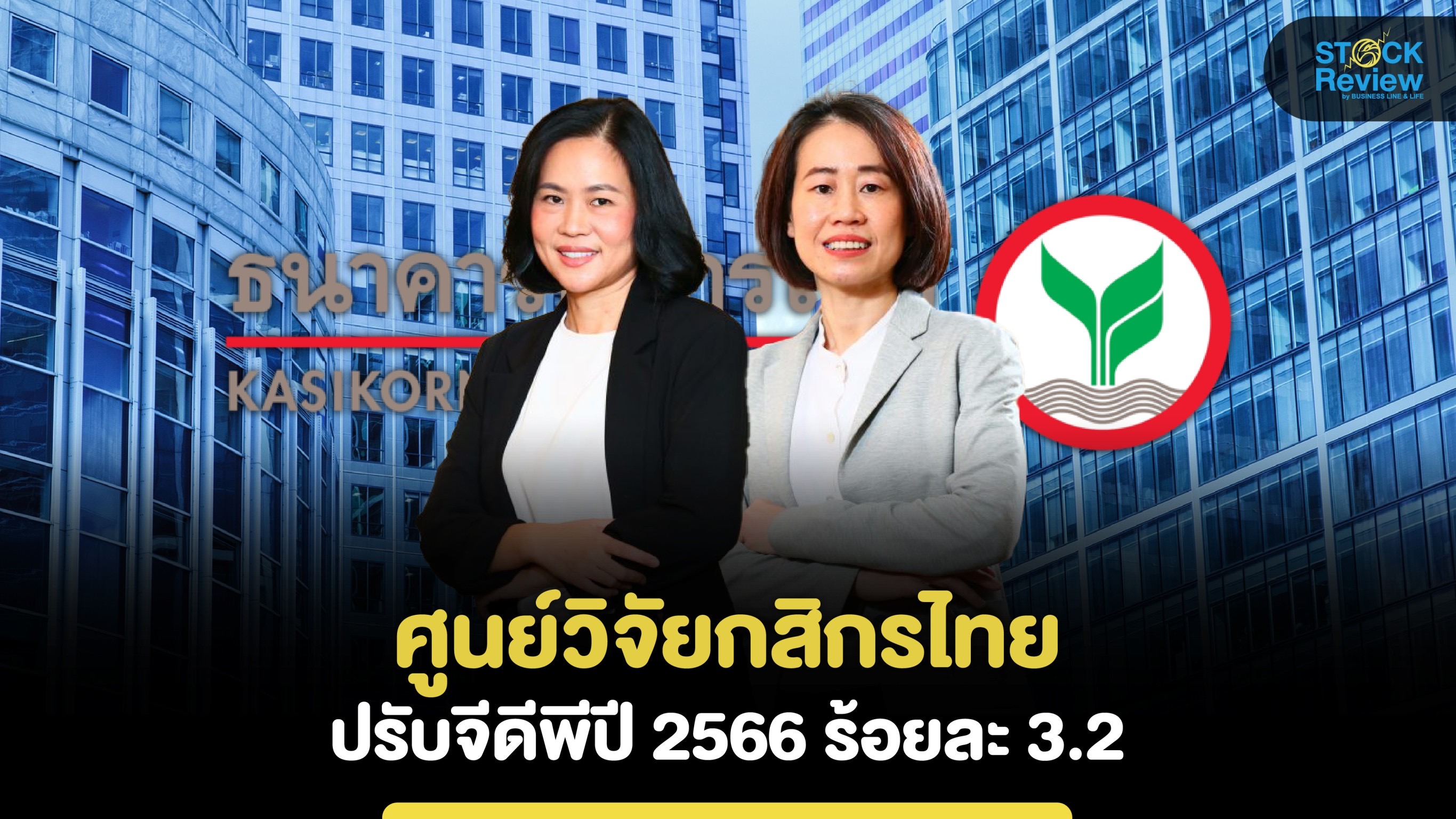 ศูนย์วิจัยกสิกรไทย ปรับจีดีพีปี 2566 ที่ 3.2%  เศรษฐกิจโลกถดถอยจับตาจีนคลายล็อกดาวน์