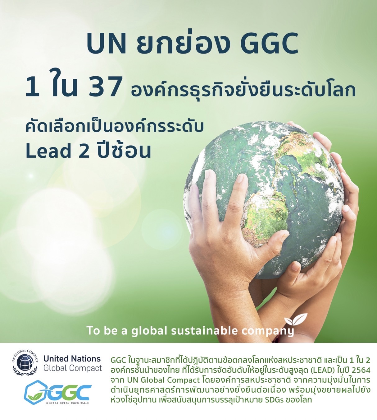 UN ยกย่อง GGC 1 ใน 37 องค์กรธุรกิจยั่งยืนระดับโลก  คัดเลือกเป็นองค์กรระดับ LEAD 2 ปีซ้อน