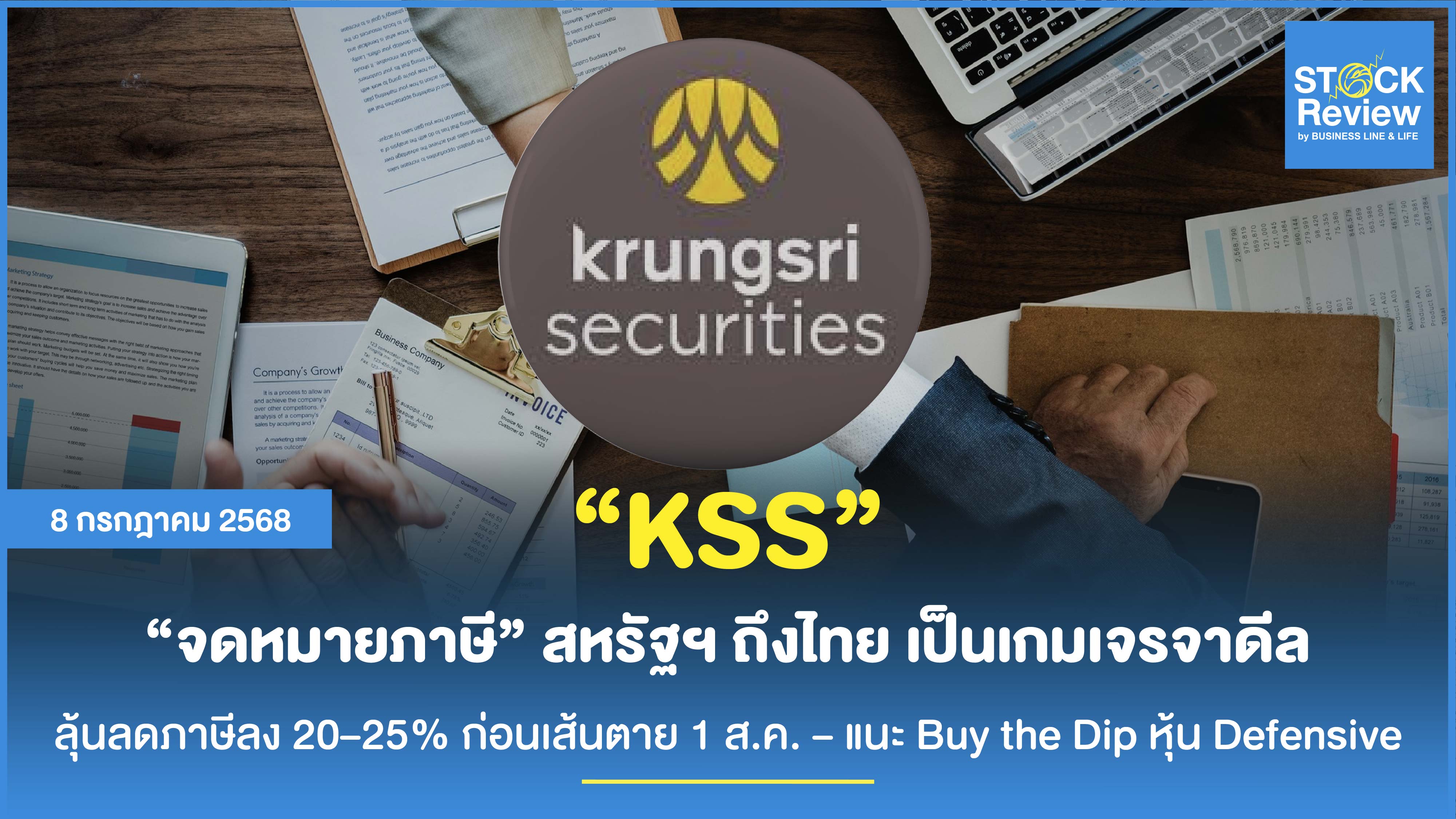 KSS มอง “จดหมายภาษี” สหรัฐฯ ถึงไทย เป็นเกมเจรจาดีล ลุ้นลดภาษีก่อน 1 ส.ค.