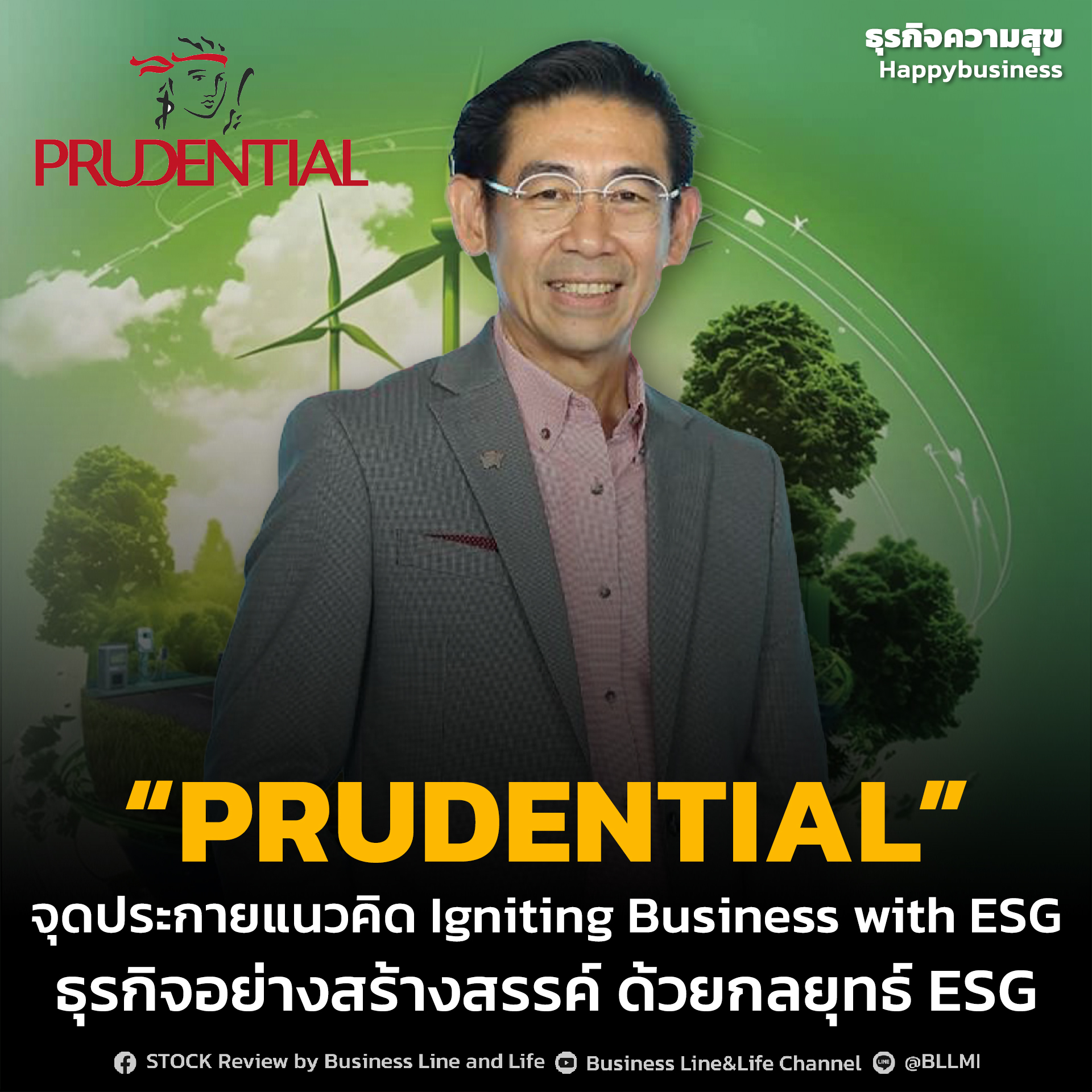พรูเด็นเชียล ประเทศไทย จุดประกายแนวคิด Igniting Business with ESG