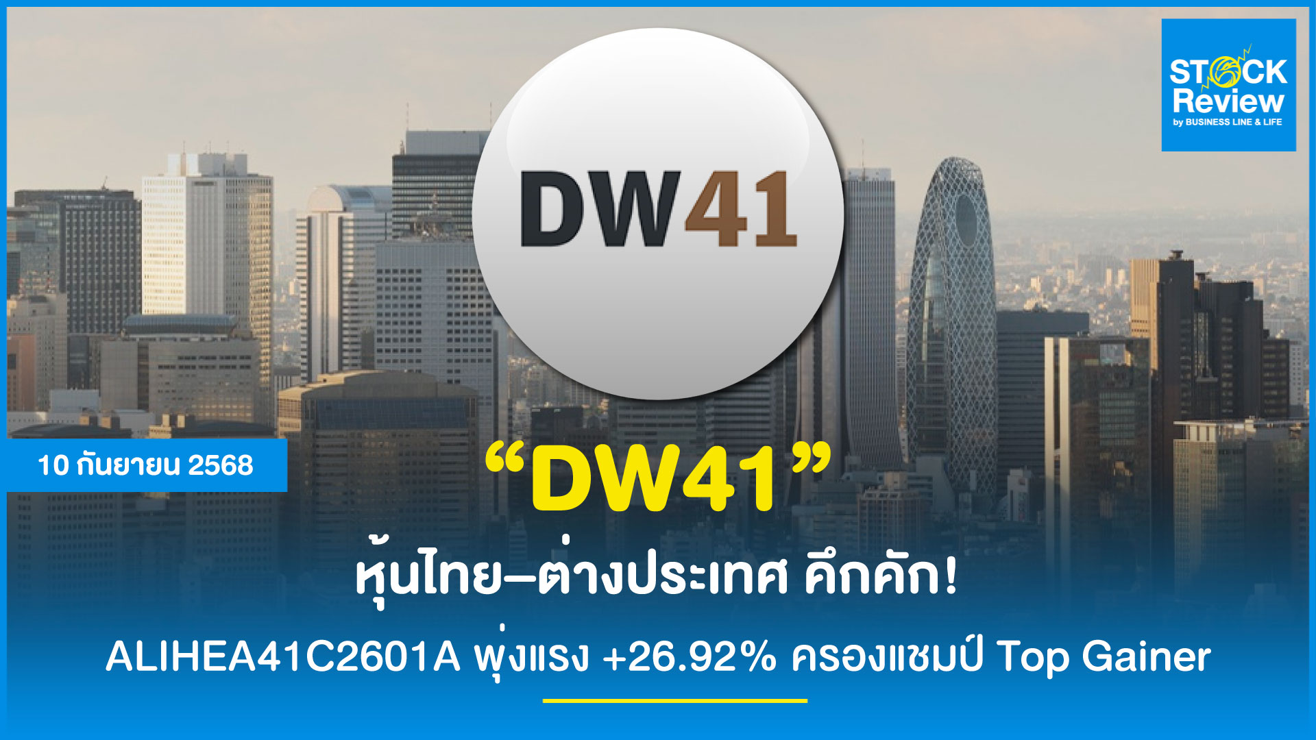 DW41: หุ้นไทย–ต่างประเทศ คึกคัก! ALIHEA41C2601A พุ่งแรง +26.92% ครองแชมป์ Top Gainer