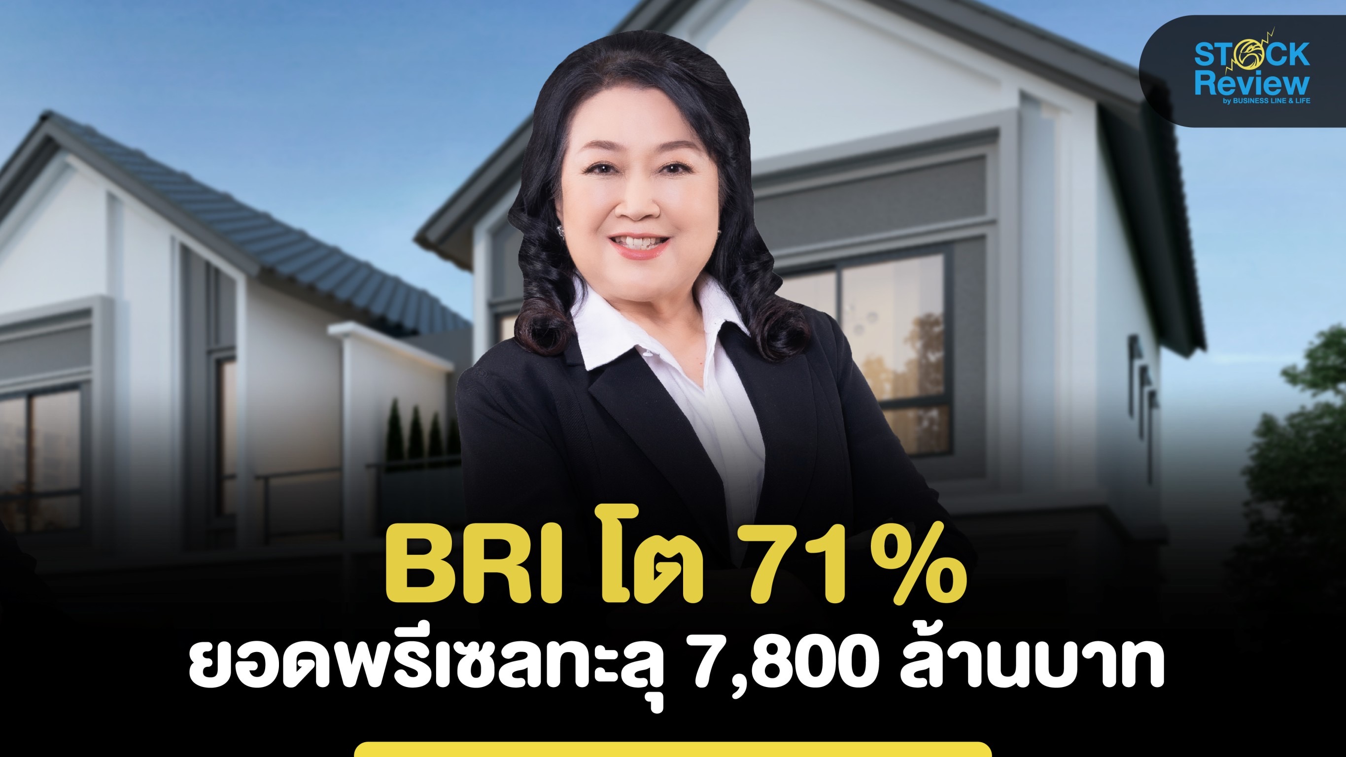 “BRI” โต 71% ยอดพรีเซลทะลุ 7,800 ลบ.