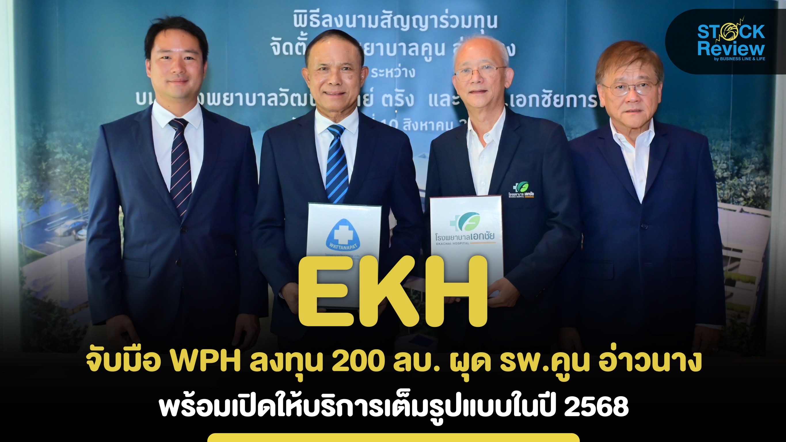 EKH จับมือ WPH ลงทุน 200 ลบ. ผุด รพ.คูน อ่าวนาง ลุยสังคมสูงวัย