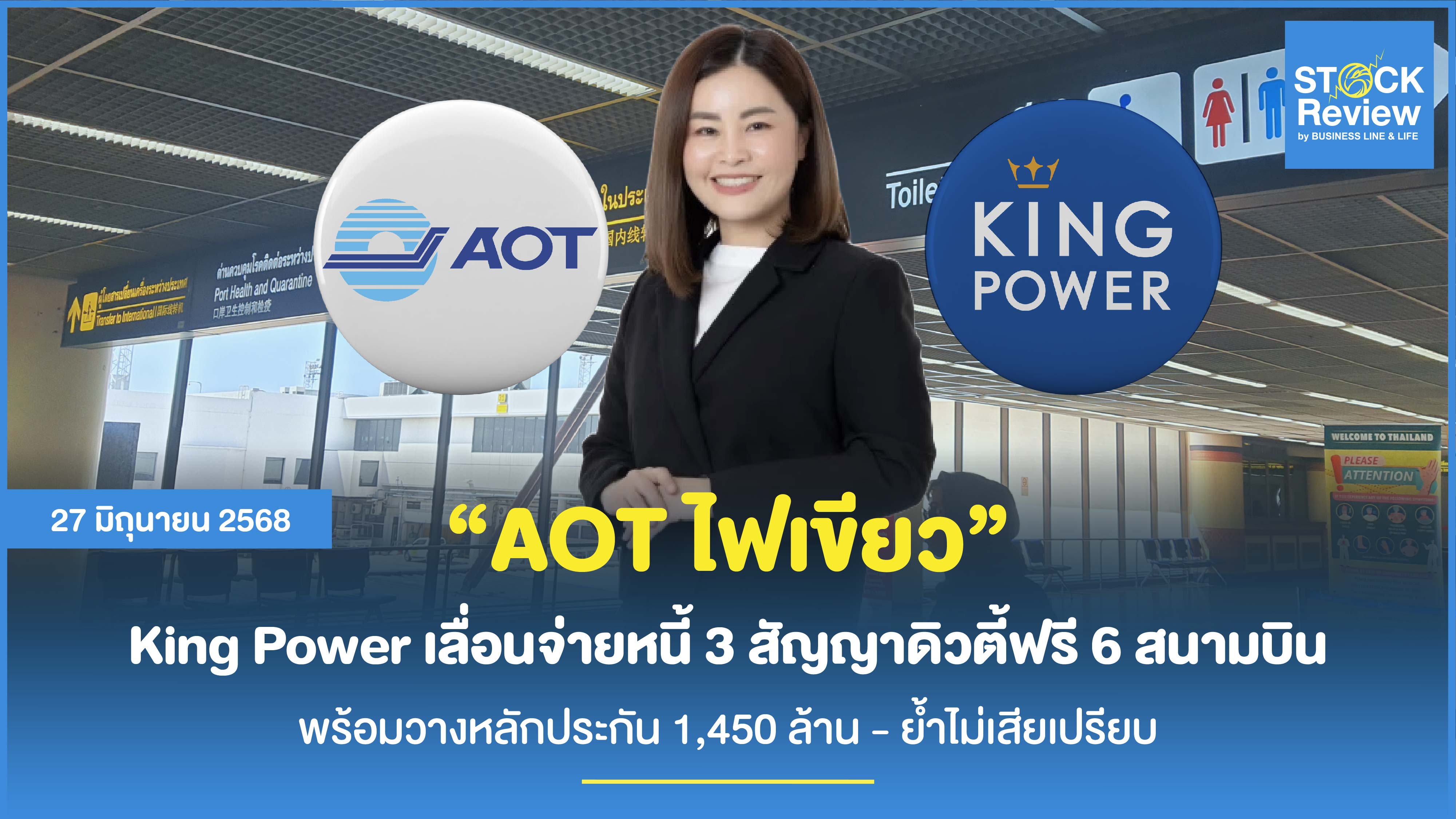 AOT ไฟเขียวคิงเพาเวอร์เลื่อนจ่ายหนี้ พ่วงดอกเบี้ย-หลักประกันพันล้าน