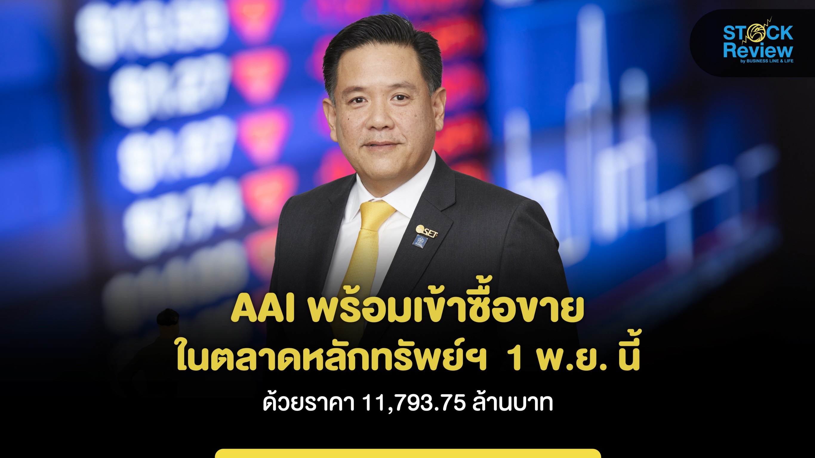 AAI พร้อมเข้าซื้อขายในตลาดหลักทรัพย์ฯ  1 พ.ย. นี้ ด้วยราคา 11,793.75 ล้านบาท