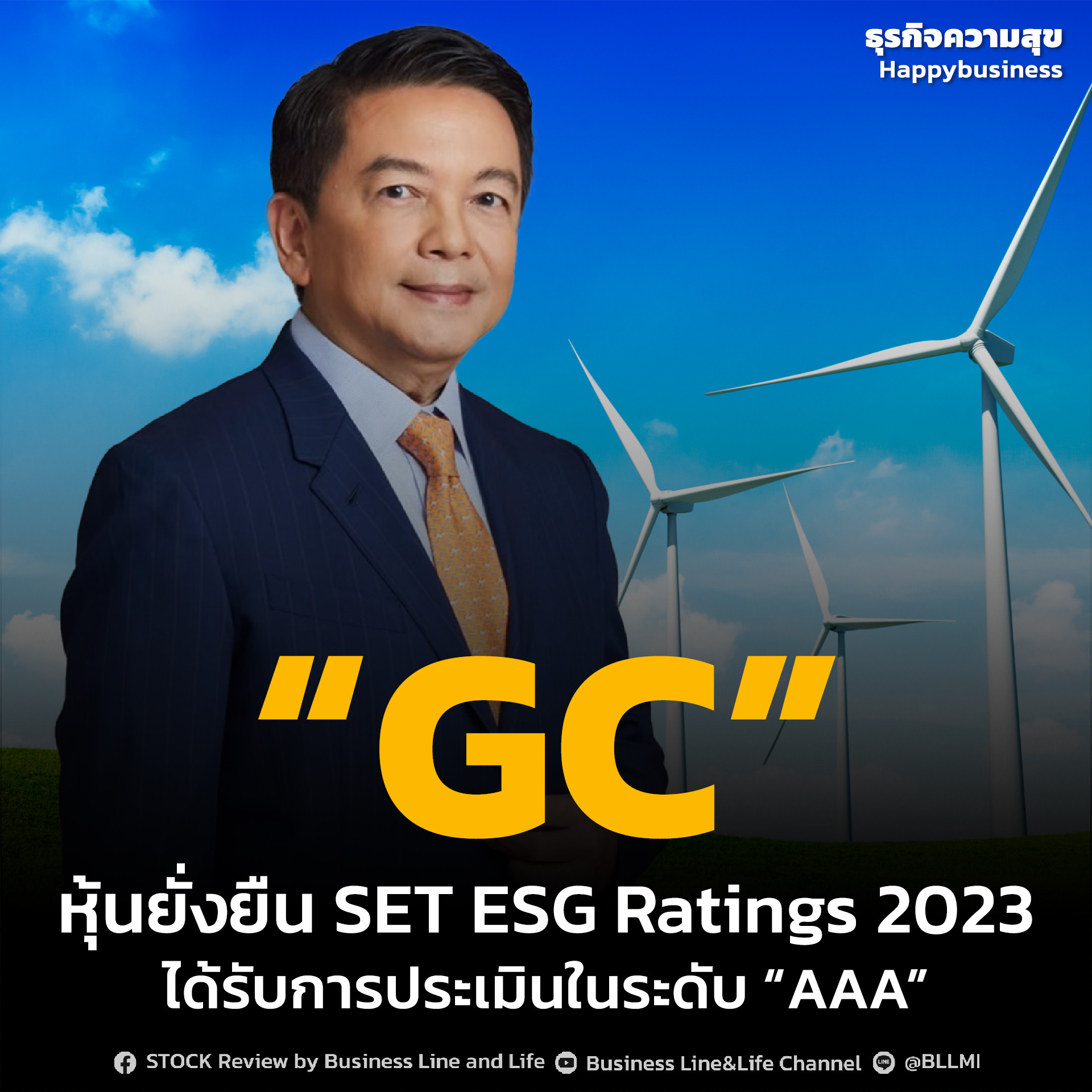 “GC” หุ้นยั่งยืน SET ESG Ratings 2023ได้รับการประเมินในระดับ “AAA”
