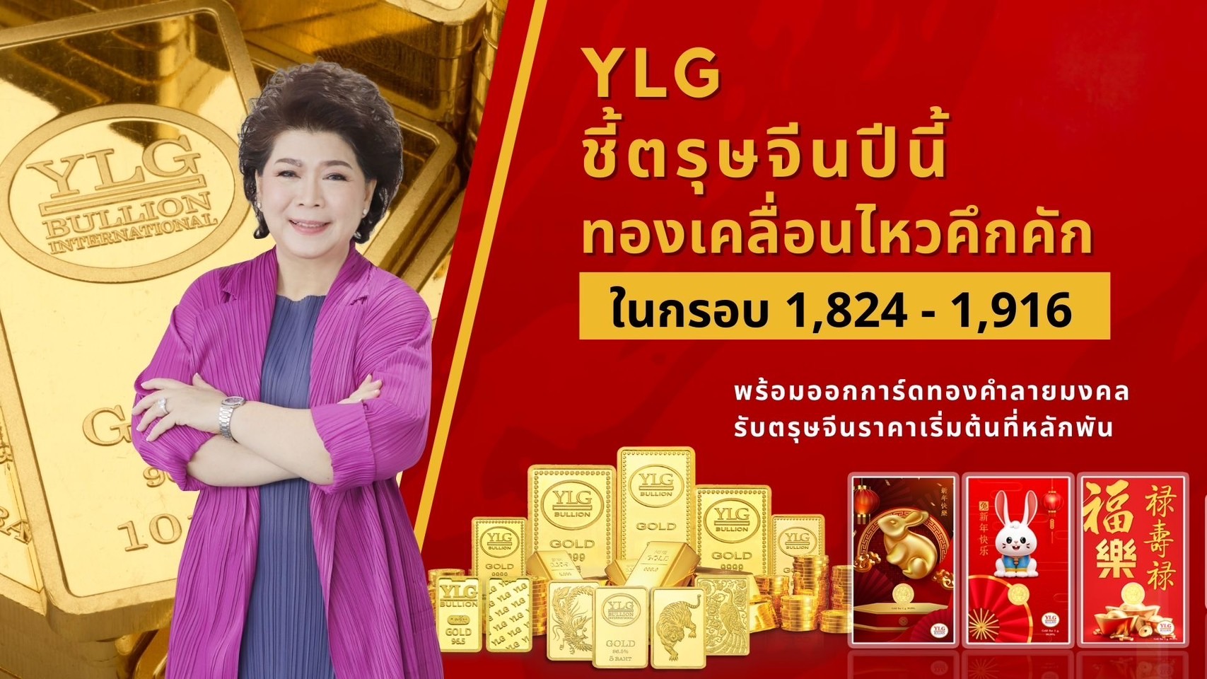 YLG ชี้ตรุษจีนปีนี้ทองเคลื่อนไหวคึกคัก ในกรอบ 1824 - 1916    พร้อมออกการ์ดทองคำลายมงคลรับตรุษจีนราคาเริ่มต้นที่หลักพัน