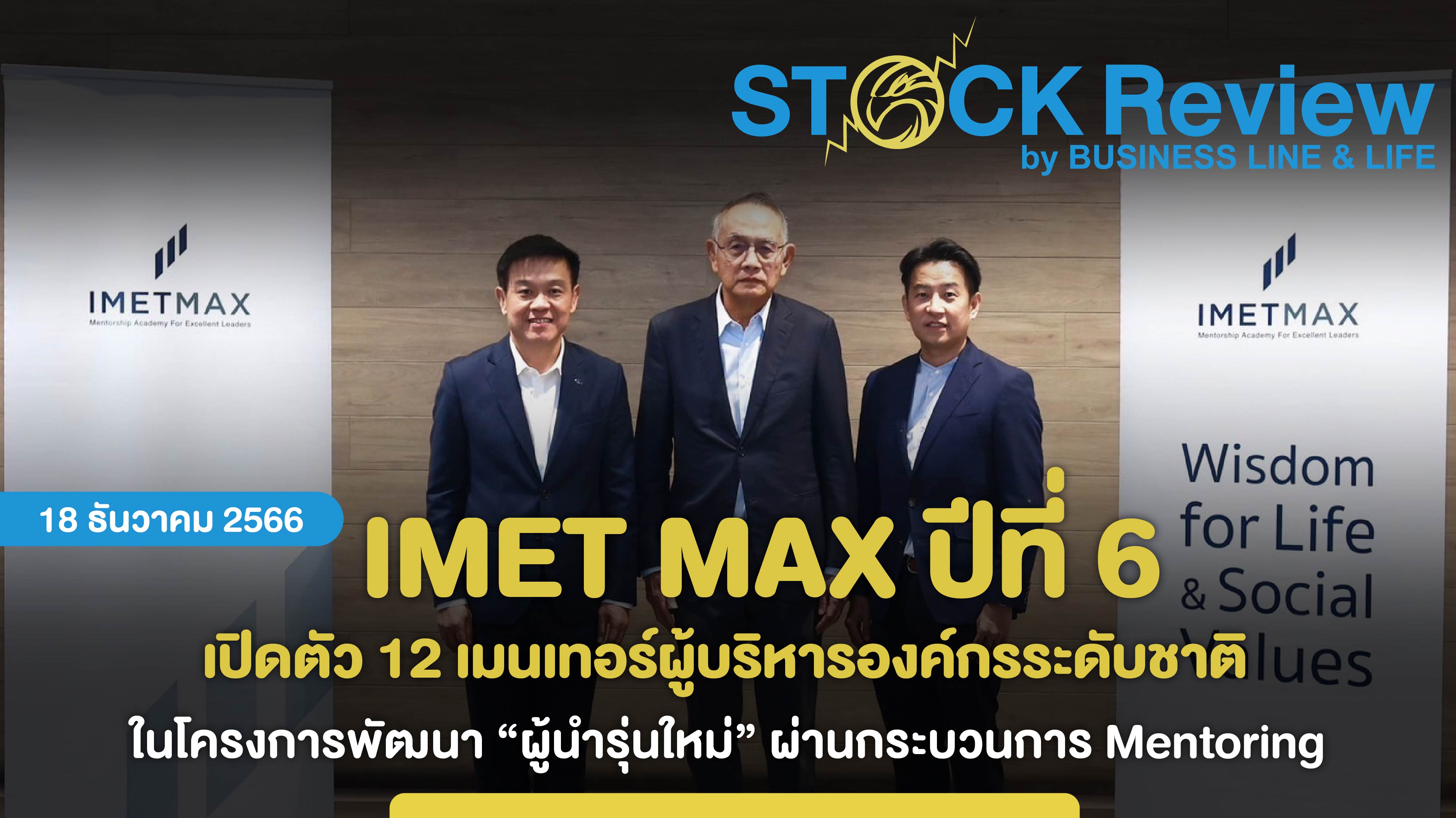 โครงการ IMET MAX ปีที่ 6 เปิดตัว 12 เมนเทอร์ผู้บริหารองค์กรระดับชาติ เสริมแกร่ง “ผู้นำรุ่นใหม่”