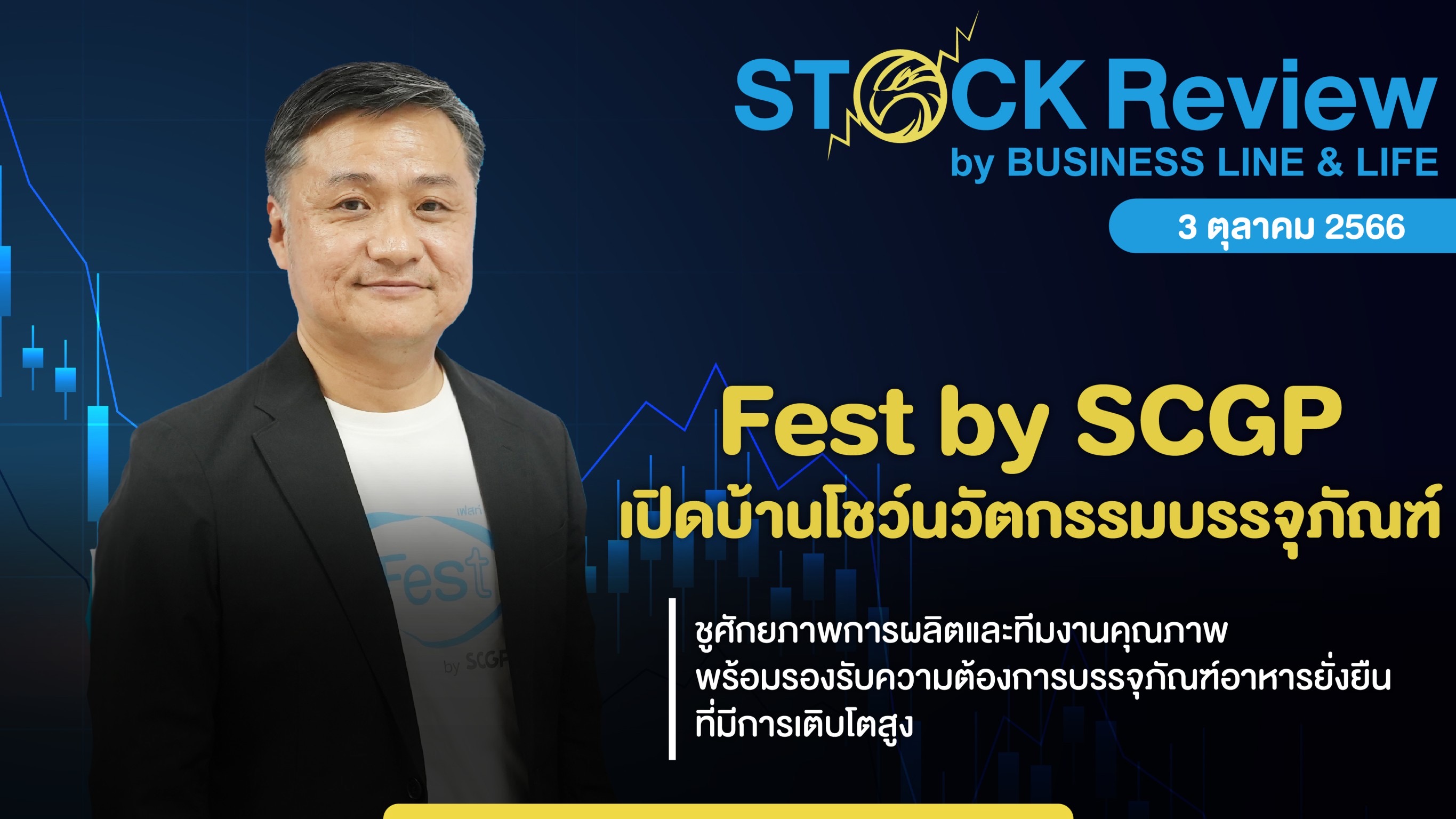 Fest by SCGP เปิดบ้านโชว์นวัตกรรมบรรจุภัณฑ์กลุ่มอาหารพร้อมทาน-เนื้อสดแช่เย็น