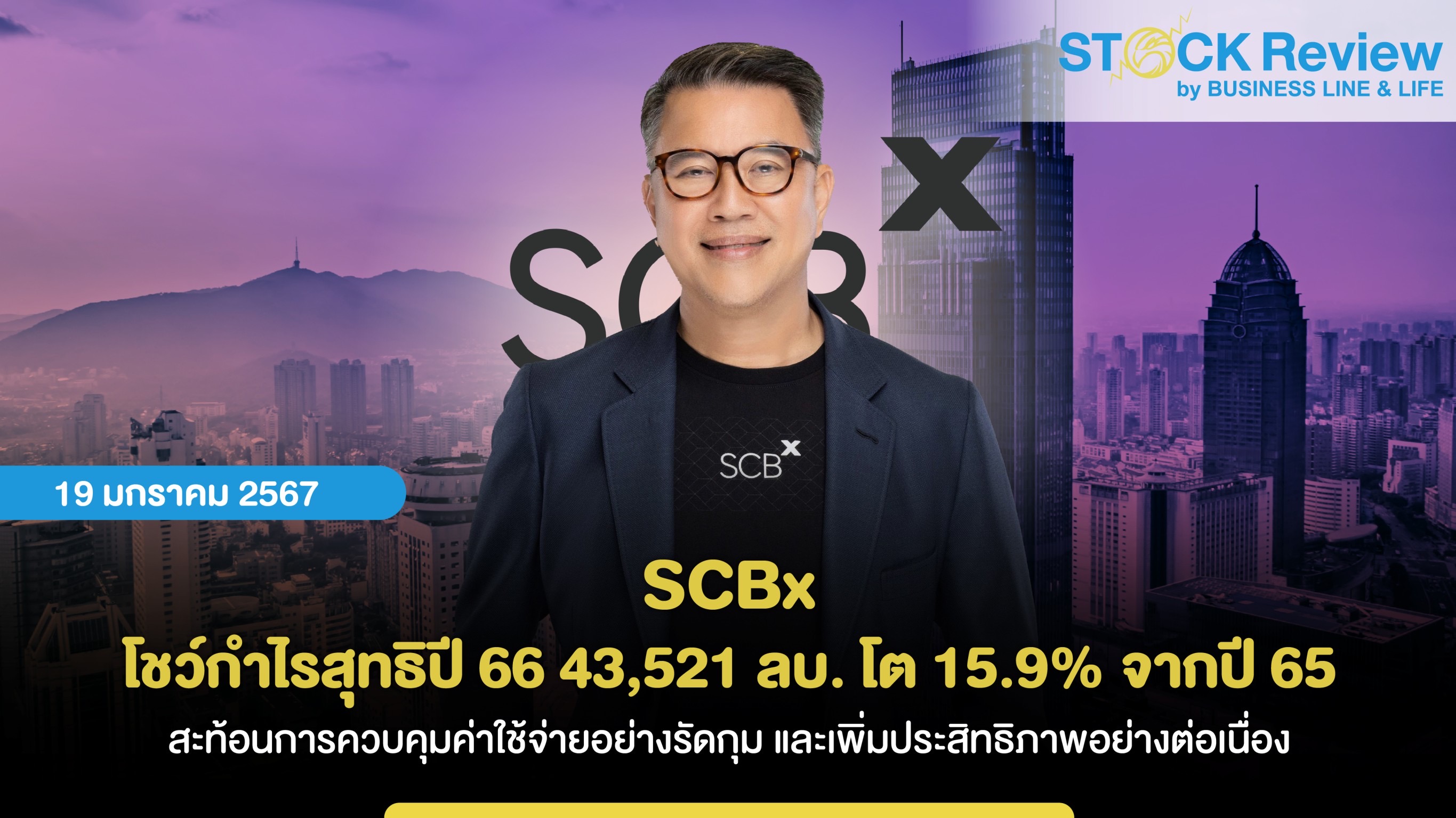 SCBx โชว์ผลกำไรสุทธิประจำปี 66 43,521 ล้านบาท โต 15.9% จากปี 65 สะท้อนการควบคุมค่าใช้จ่ายอย่างรัดกุม และเพิ่มประสิทธิภาพอย่างต่อเนื่อง