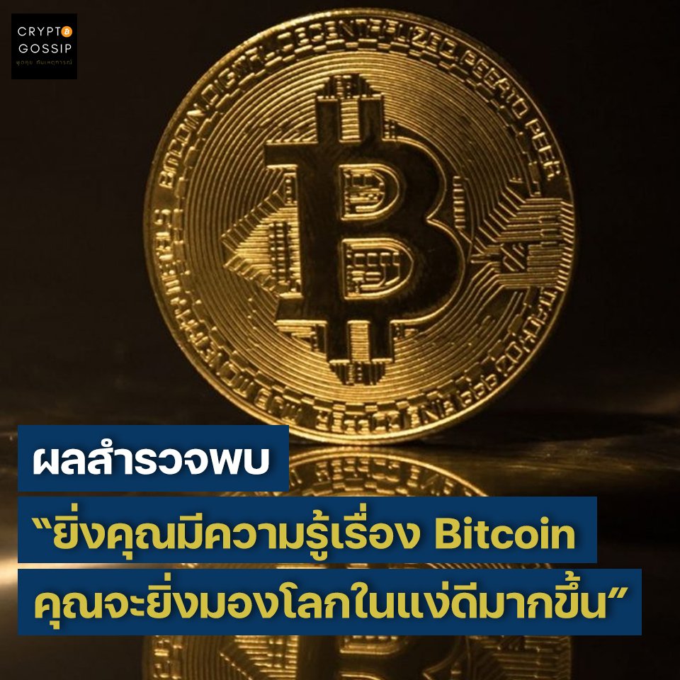 ผลสำรวจพบ “ยิ่งคุณมีความรู้เรื่อง Bitcoin คุณจะยิ่งมองโลกในแง่ดีมากขึ้น”