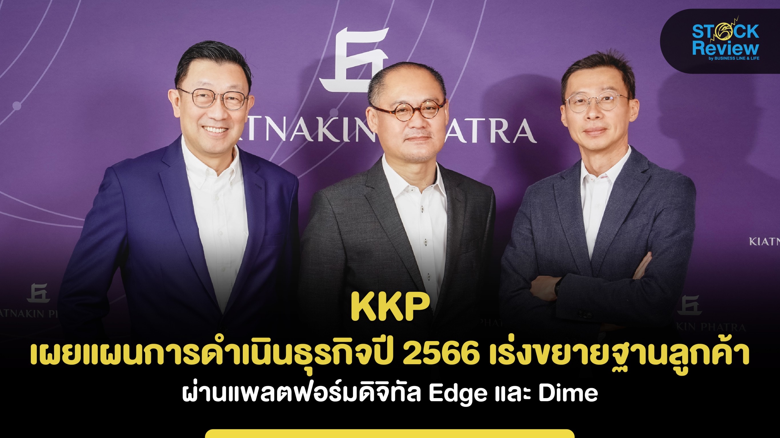 KKP เผยแผนการดำเนินธุรกิจปี 66 เร่งขยายฐานลูกค้าการออม-ลงทุนผ่าน Dime