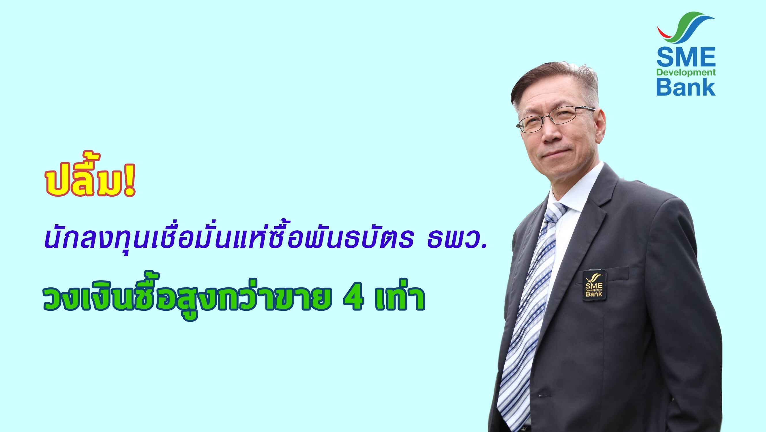 นักลงทุนแห่ซื้อพันธบัตร SME D BANK วงเงินซื้อสูงกว่าขาย 4 เท่า