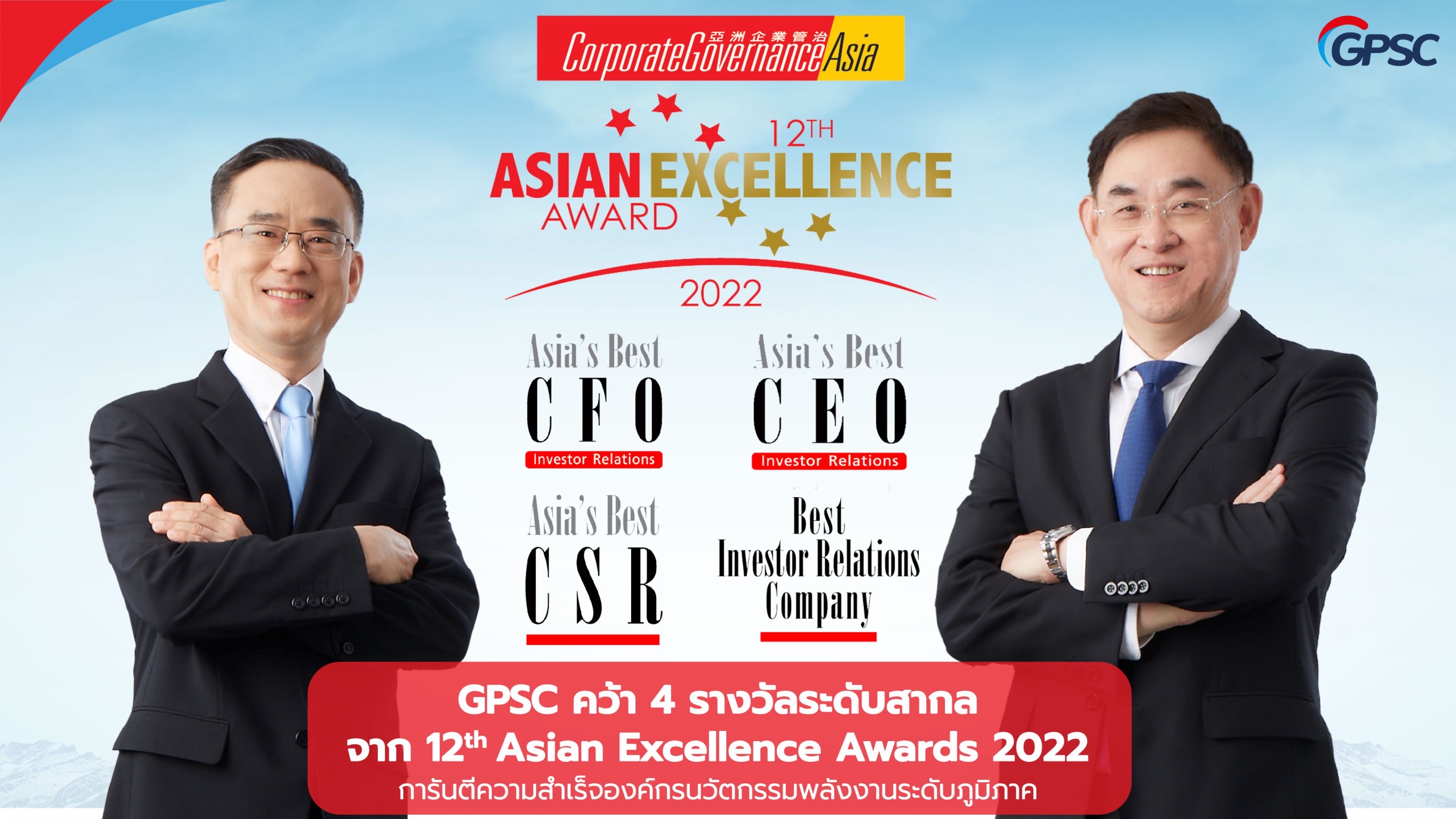 GPSC คว้า 4 รางวัล Asian Excellence Awards 2022 การันตีความสำเร็จองค์กรนวัตกรรมพลังงานระดับภูมิภาค