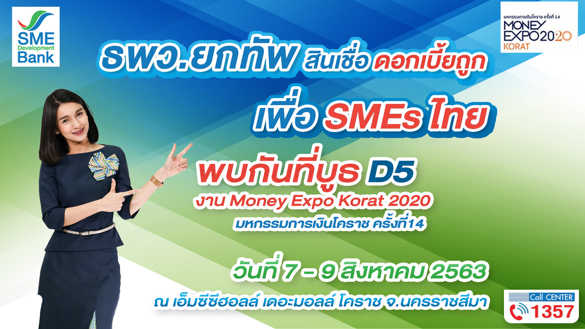 SME D Bank ยกทัพสินเชื่อร่วมงาน “มหกรรมการเงินโคราช” ครั้งที่ 14  สร้างโอกาสผู้ประกอบการเอสเอ็มอีเข้าถึงแหล่งทุนเงิน ดอกเบี้ยพิเศษ