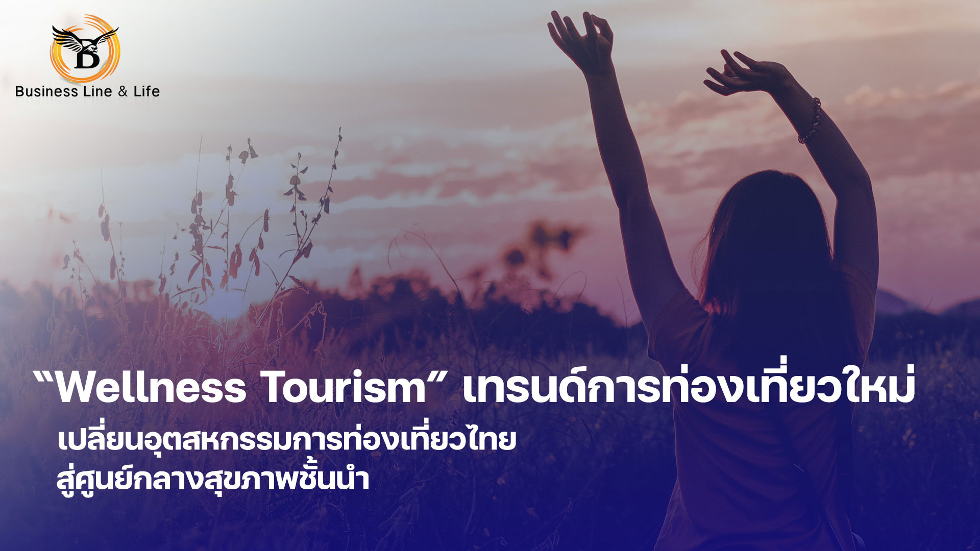 Wellness Tourism เทรนด์การท่องเที่ยวใหม่ เปลี่ยนอุตสหกรรมการท่องเที่ยวไทยสู่ศูนย์กลางสุขภาพชั้นนำ