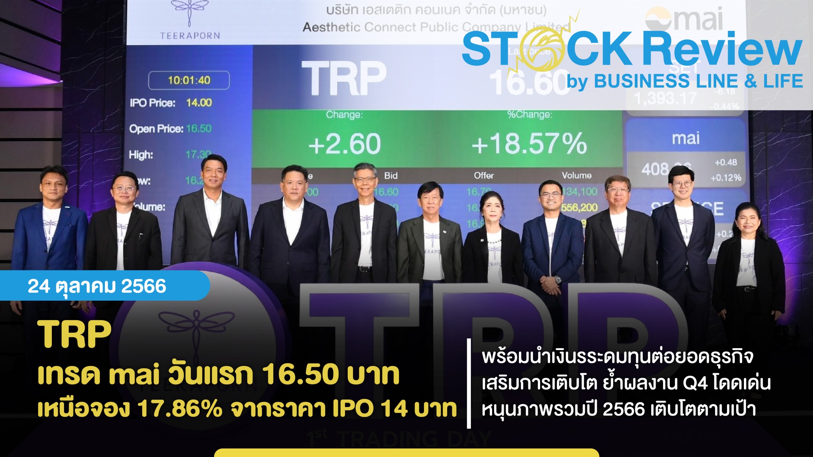 TRP เทรด mai วันแรก 16.50 บาท เหนือจอง 17.86%