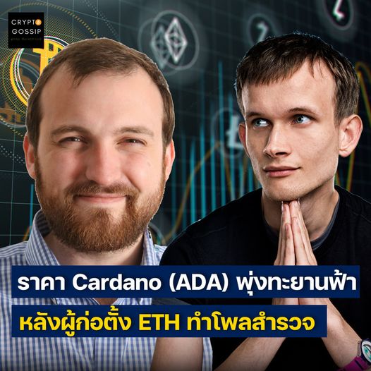 ราคา Cardano (ADA) พุ่งทะยานฟ้า หลังผู้ก่อตั้ง ETH ทำโพลสำรวจ