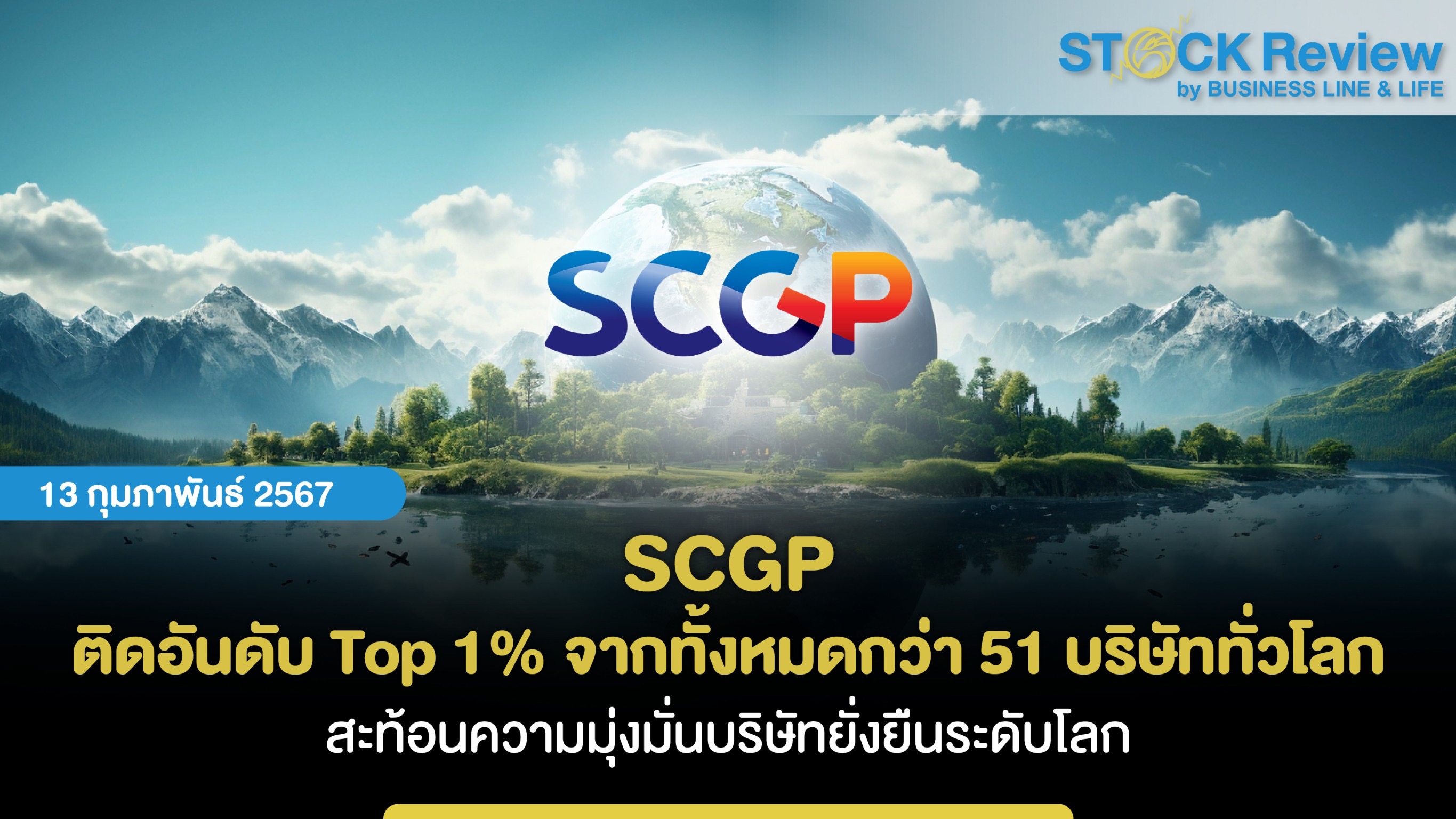 SCGP ติดอันดับ Top 1% จากทั้งหมดกว่า 51 บริษัททั่วโลก  สะท้อนความมุ่งมั่นบริษัทยั่งยืนระดับโลก