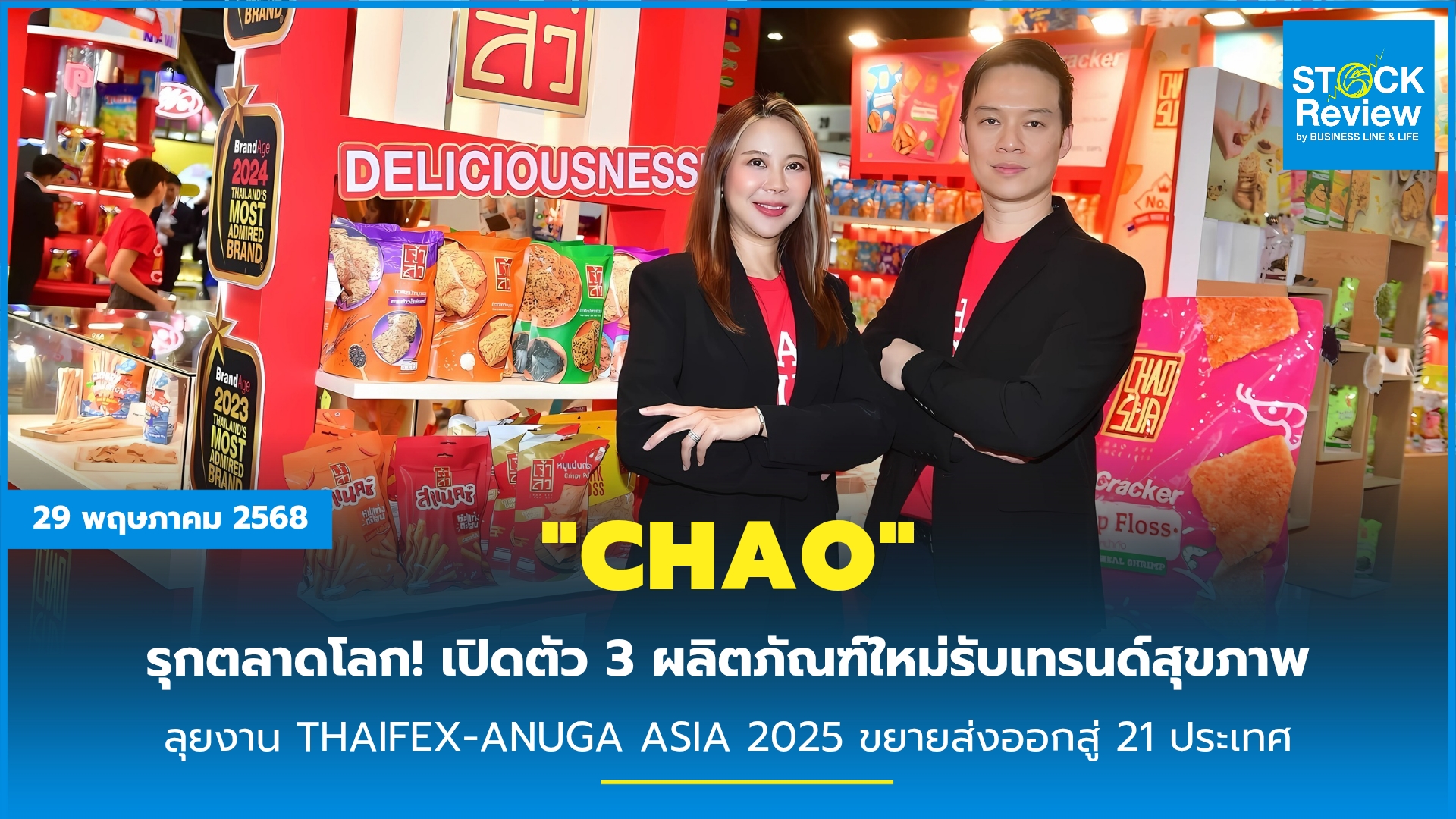 “CHAO” รุกตลาดโลก! เปิดตัว 3 ผลิตภัณฑ์ใหม่รับเทรนด์สุขภาพ ลุยงาน THAIFEX-ANUGA ASIA 2025 ขยายส่งออกสู่ 21 ประเทศ